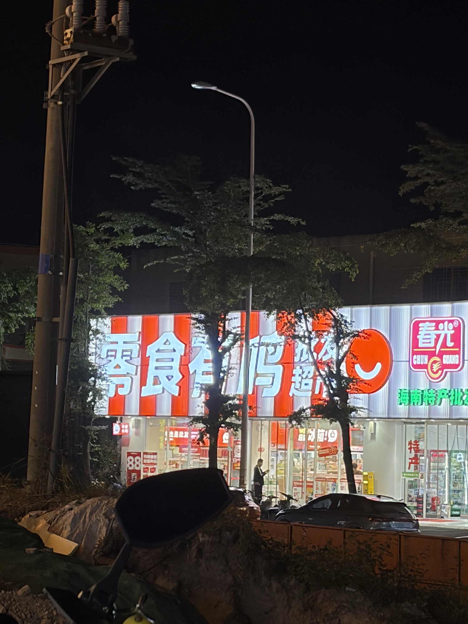 零食有鸣批发超市(海润路店)