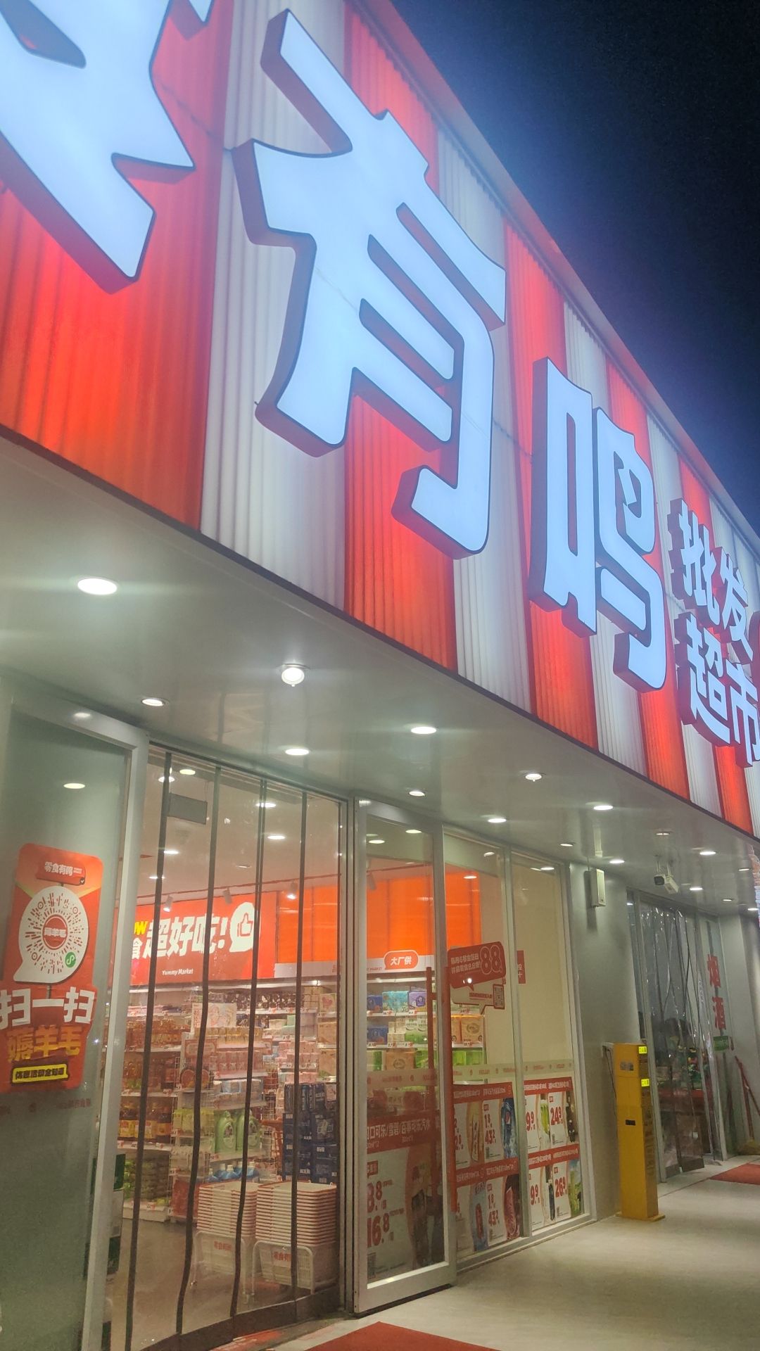 零食有鸣批发超市(海润路店)
