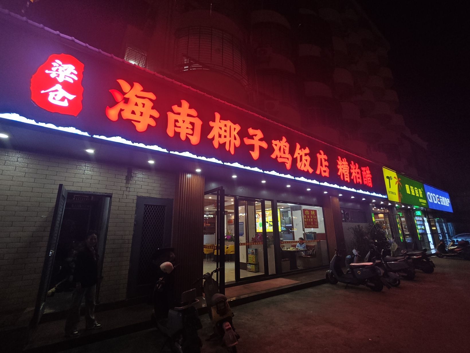海南椰子鸡饭店(金鸡岭店)