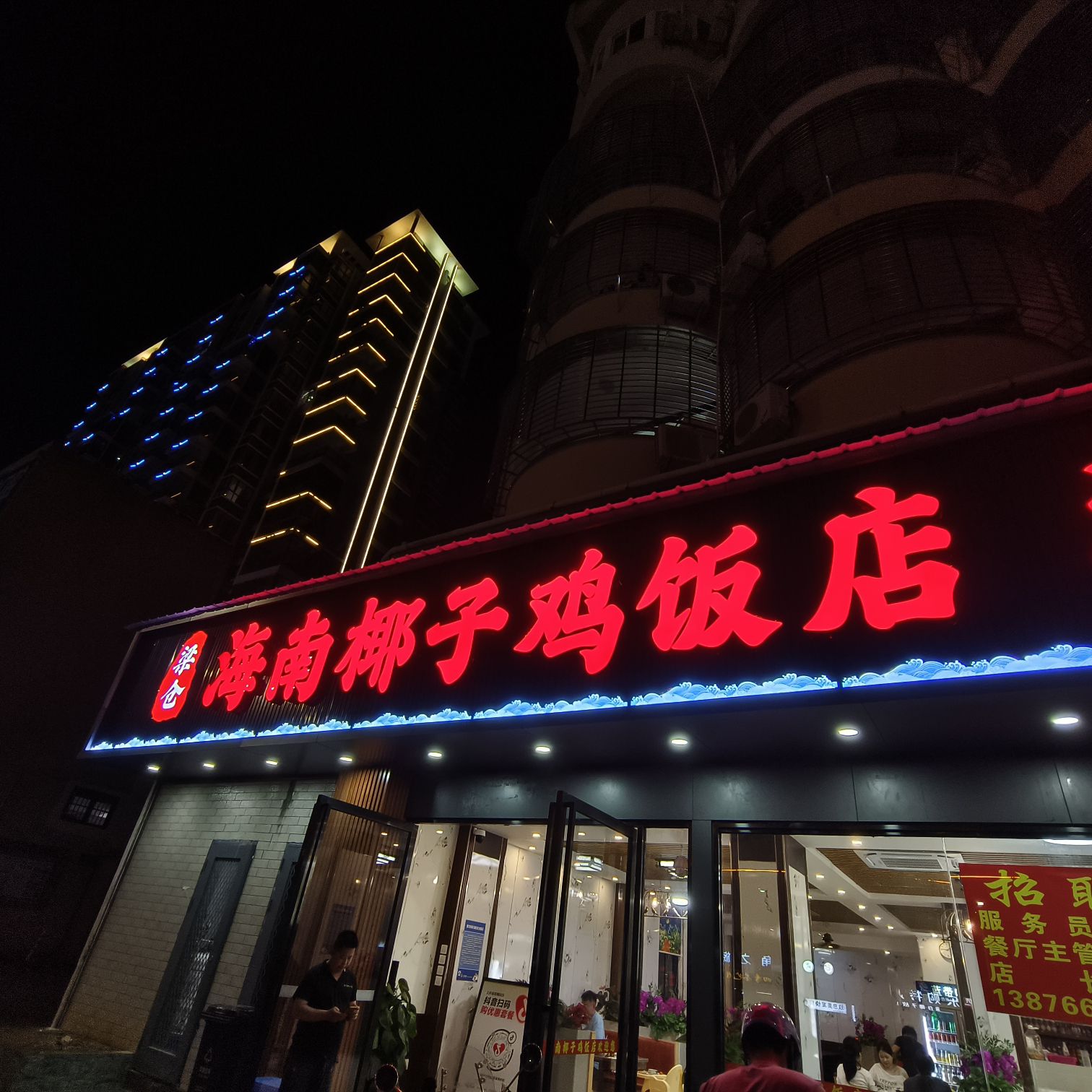 海南椰子鸡饭店(金鸡岭店)