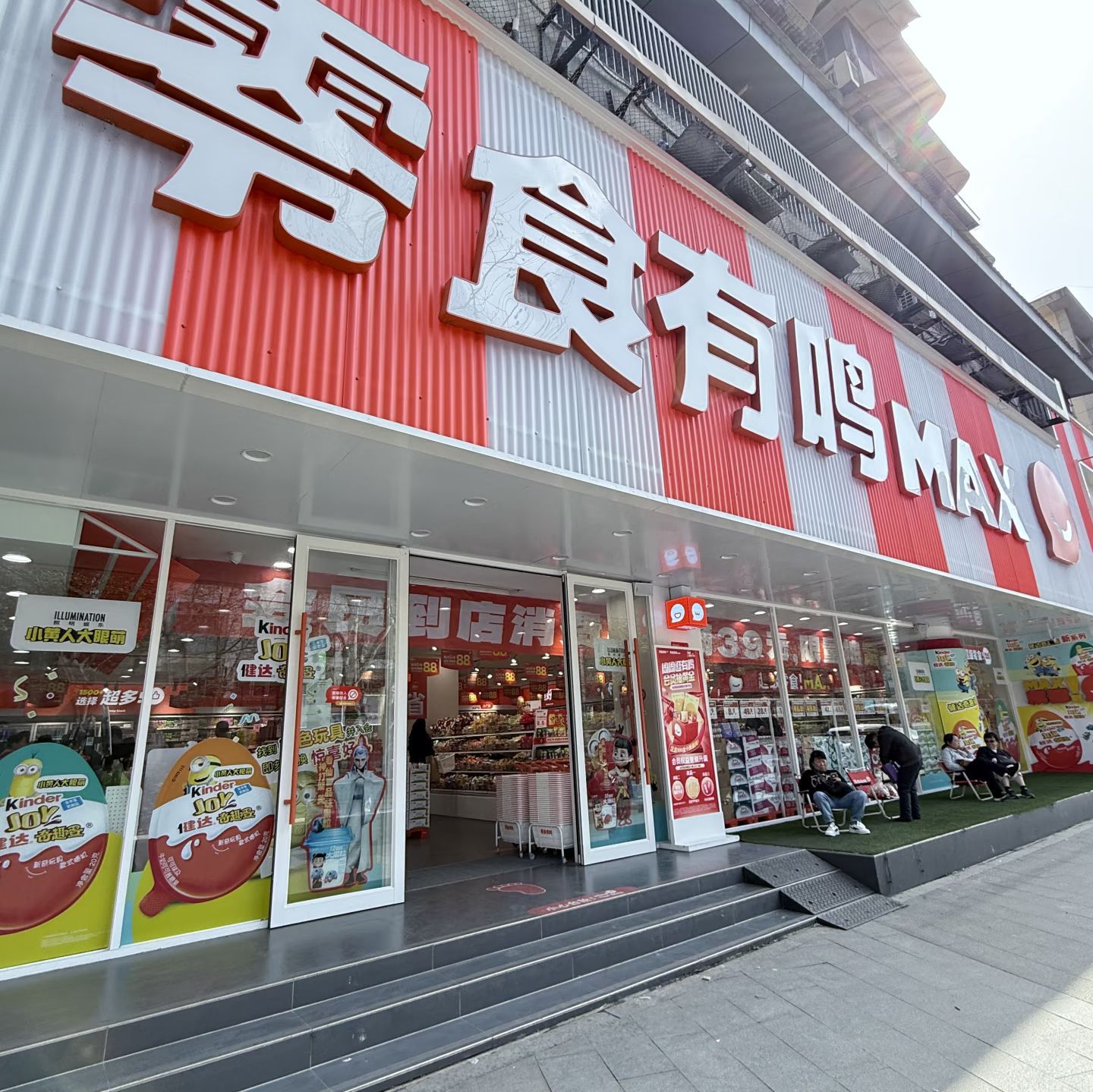 零食有鸣批发超市(环海店)