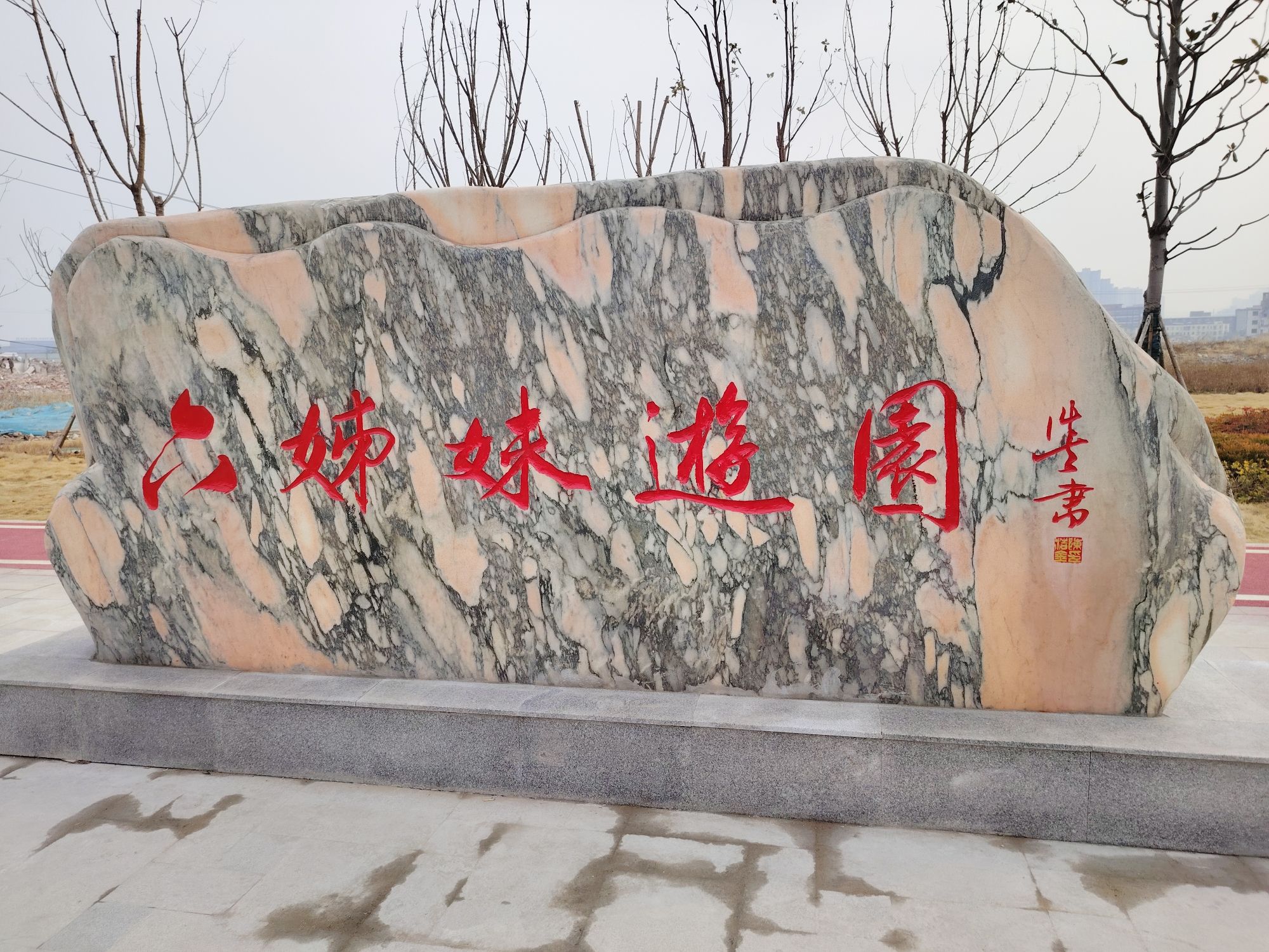 六姊妹游园旅行图片 1