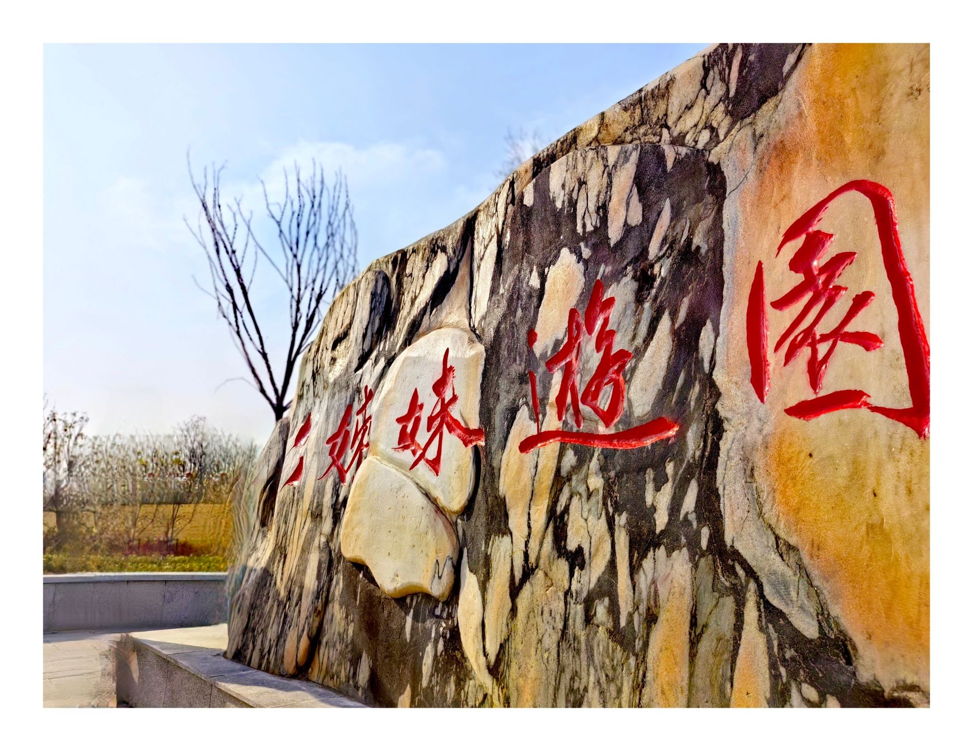 六姊妹游园旅行图片 2