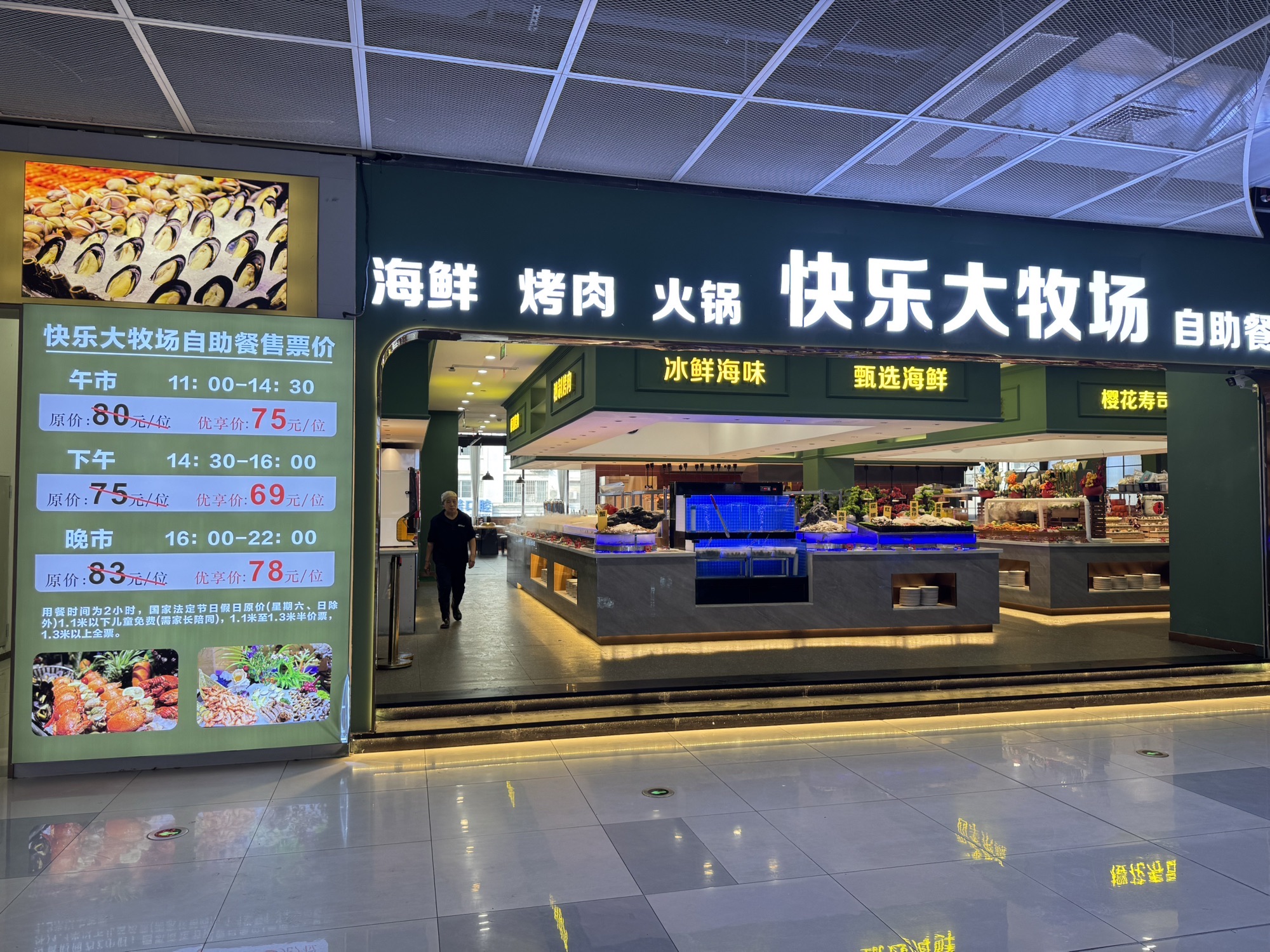 快乐大牧场自助餐厅