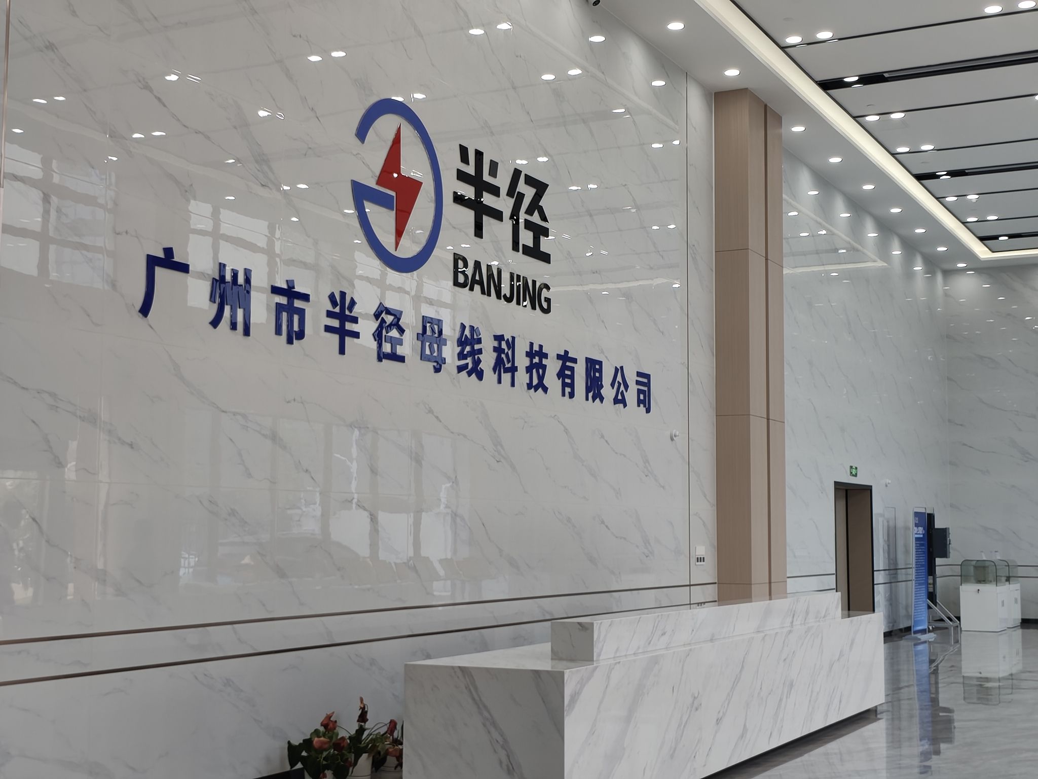 广州市半径电力铜材有限公司