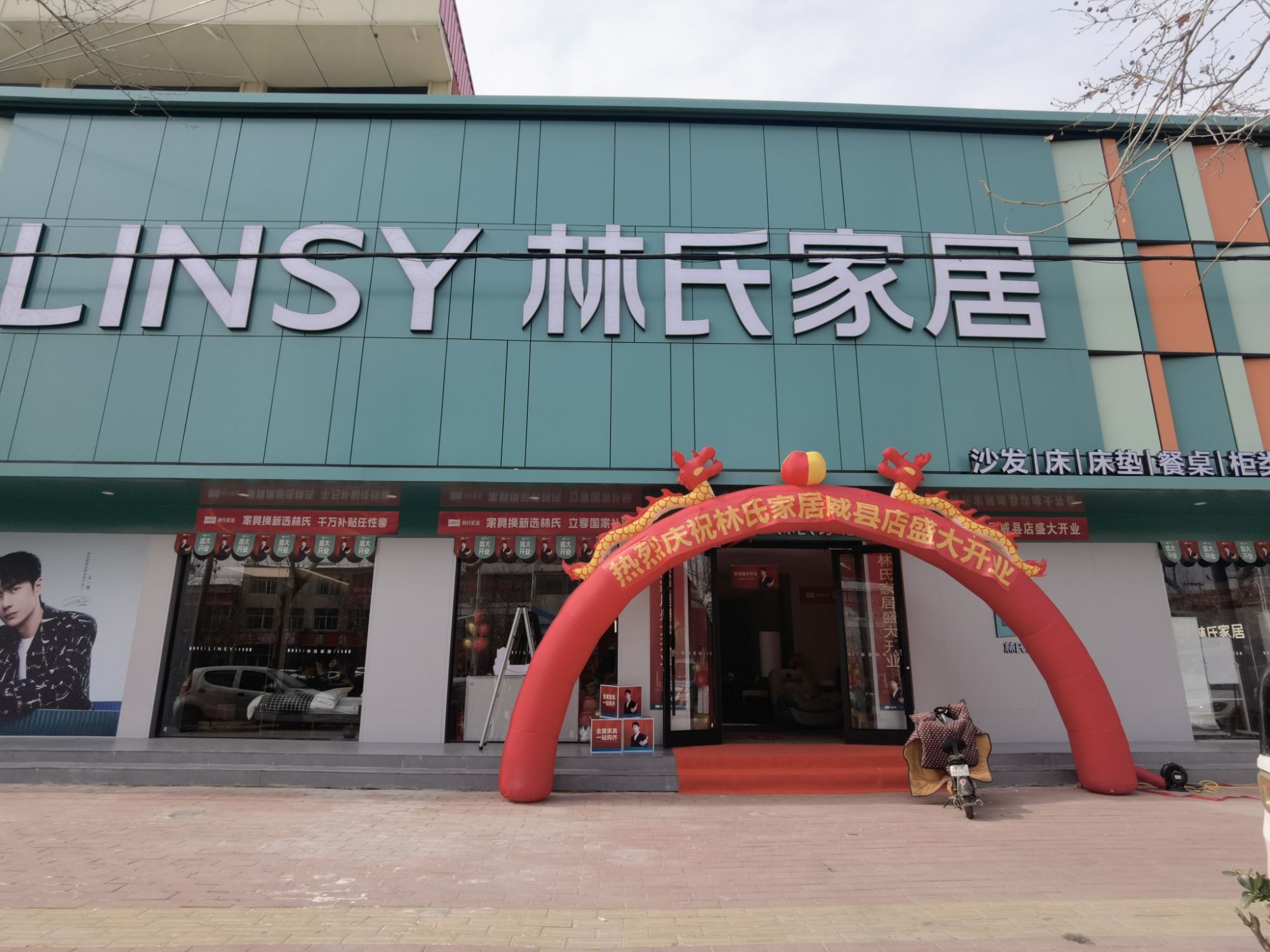 林氏家居(威县中华路店)