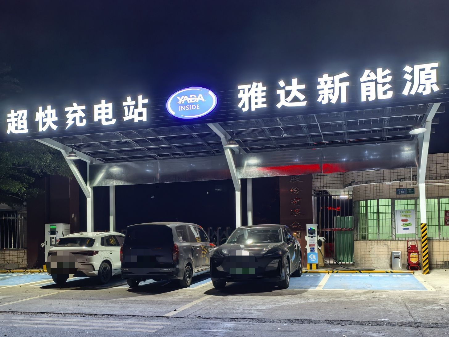 雅达新能源超级充电站(河源总部超充示范站)
