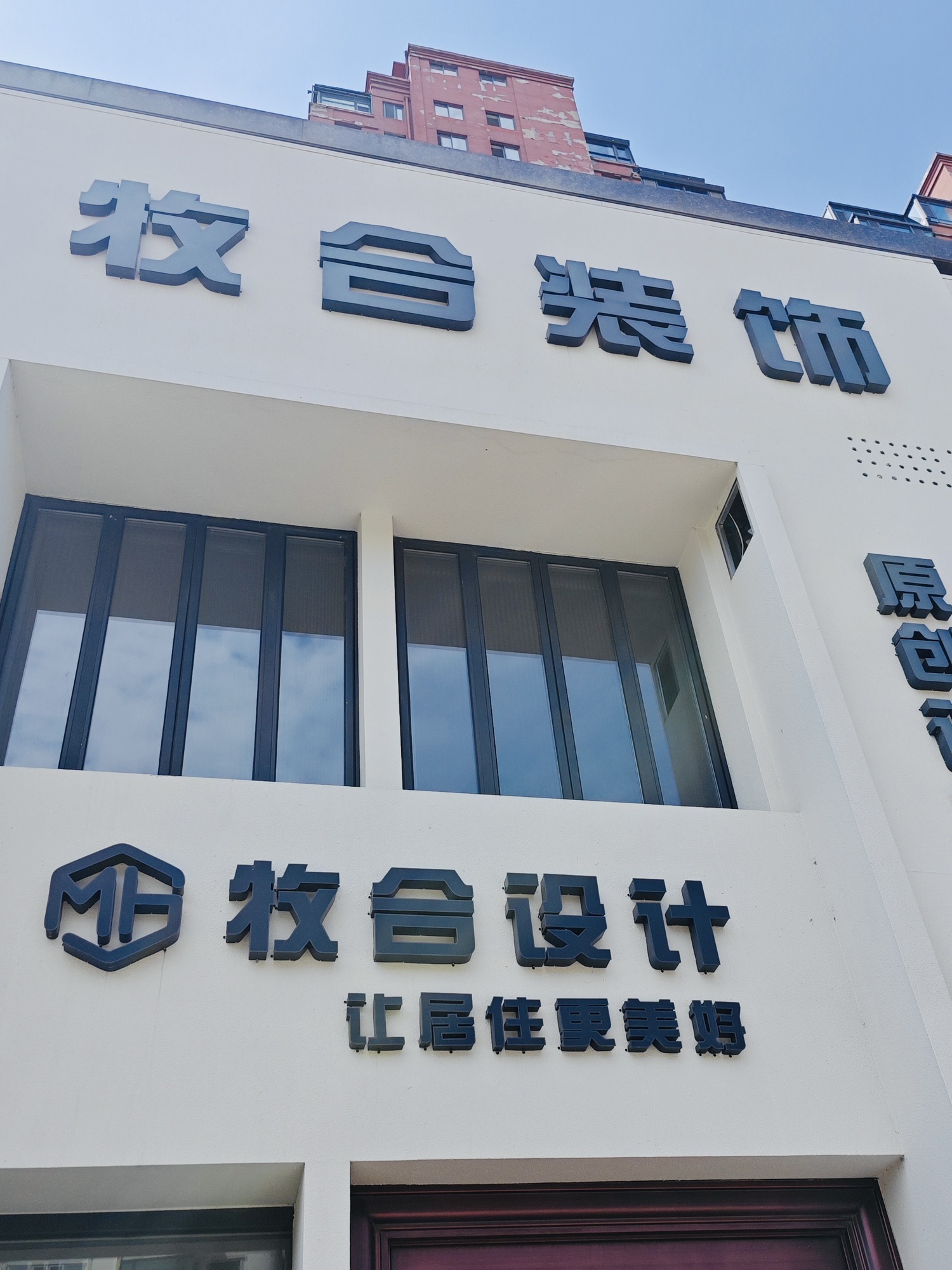 威海牧合装饰设计有限公司