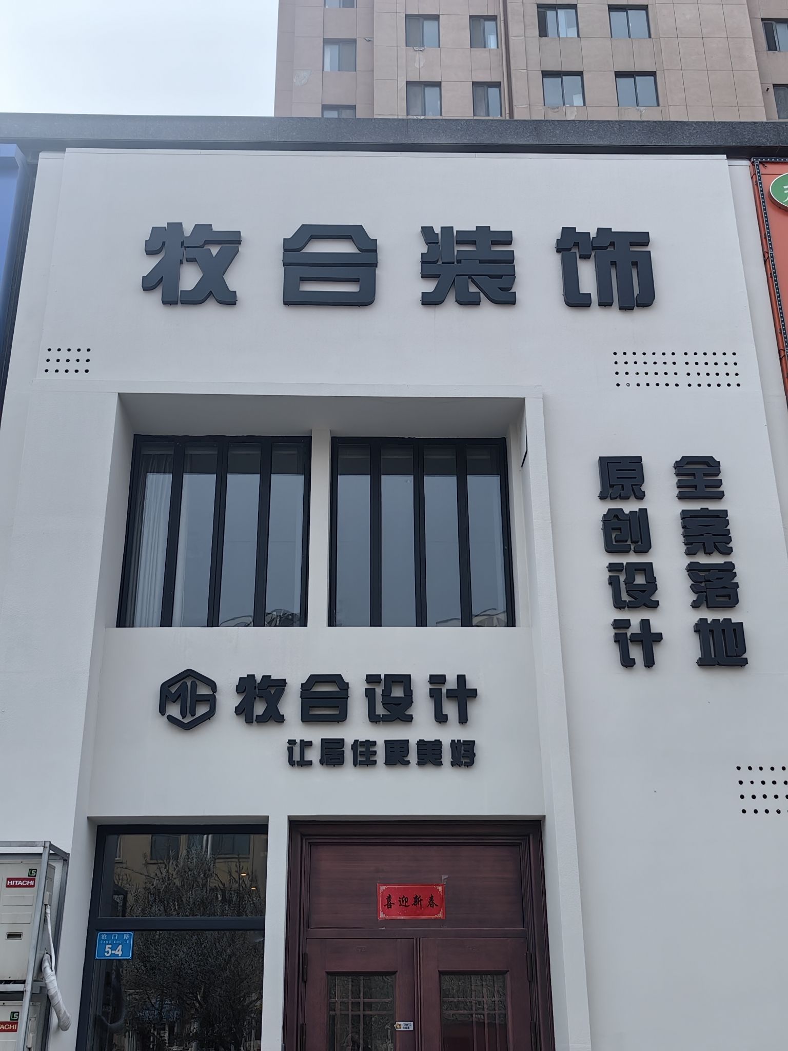 威海牧合装饰设计有限公司