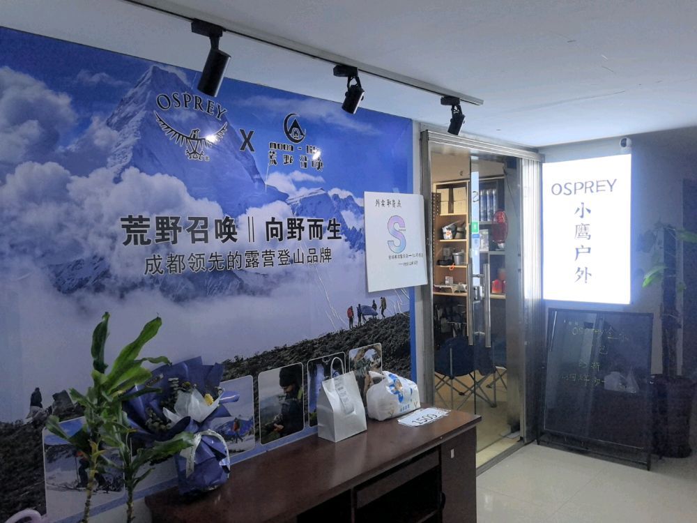Osprey小鹰户外集合店