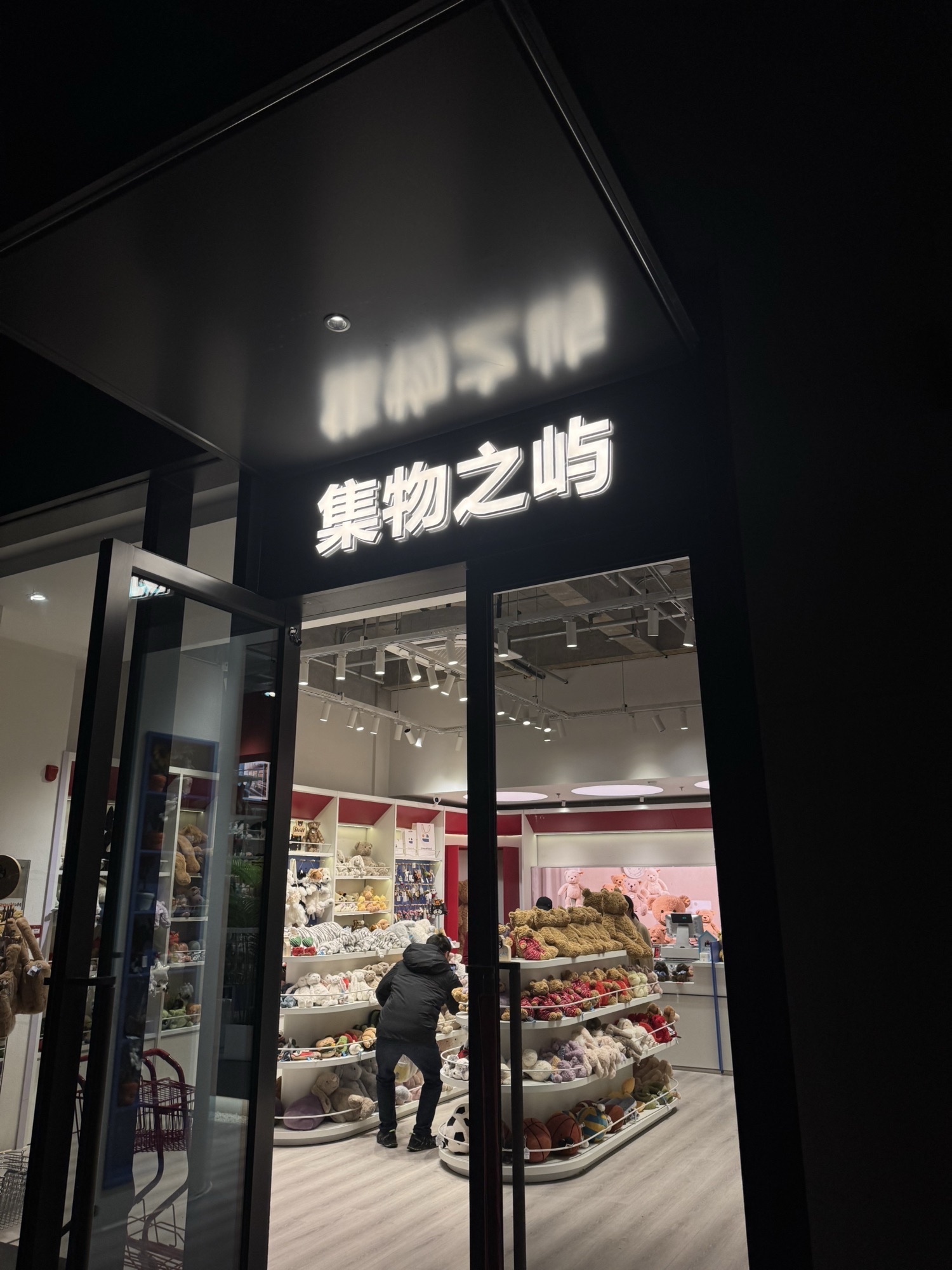 Jello Neverland集物之屿(义乌天地jellycat)