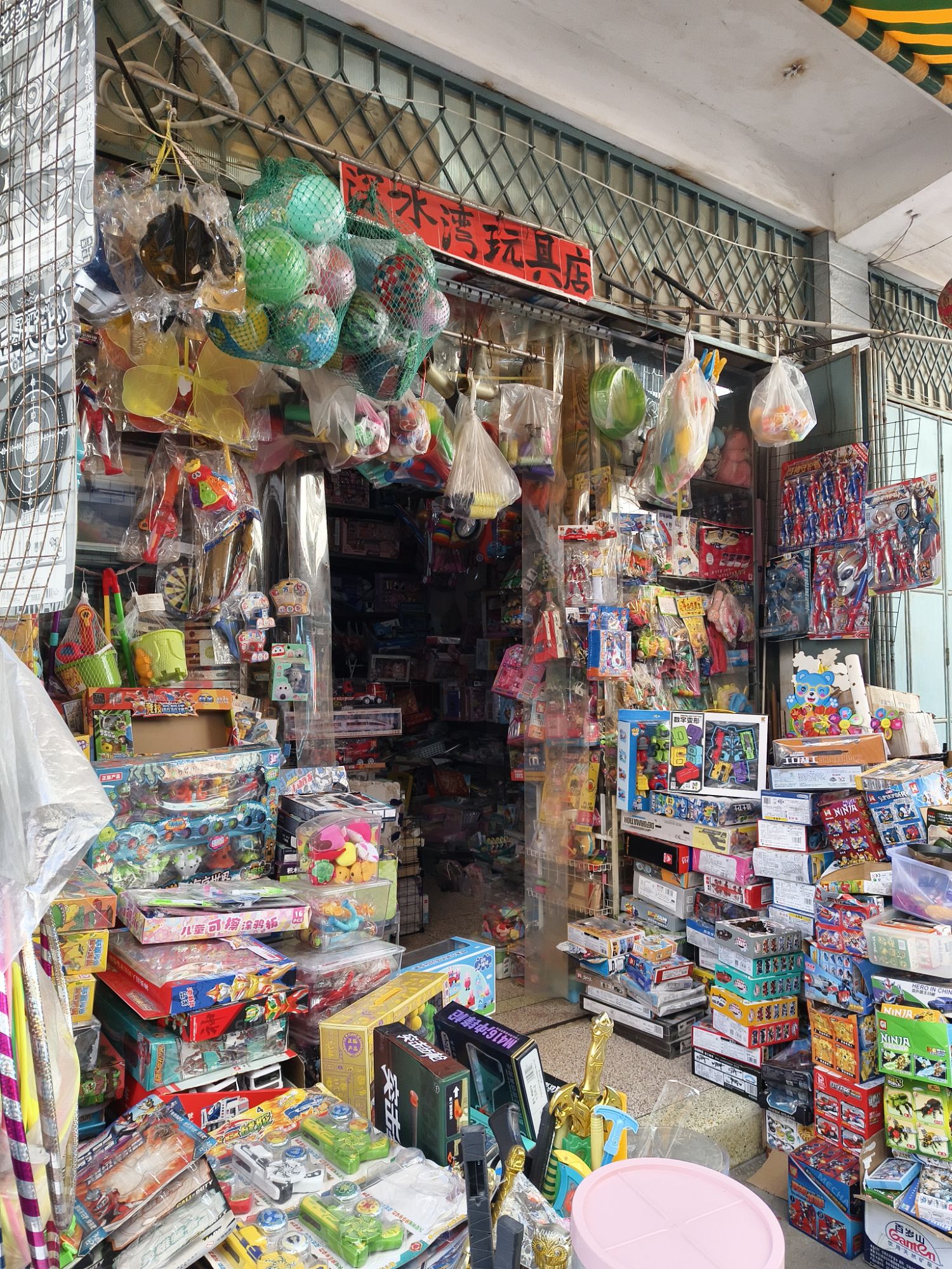深水湾玩具店