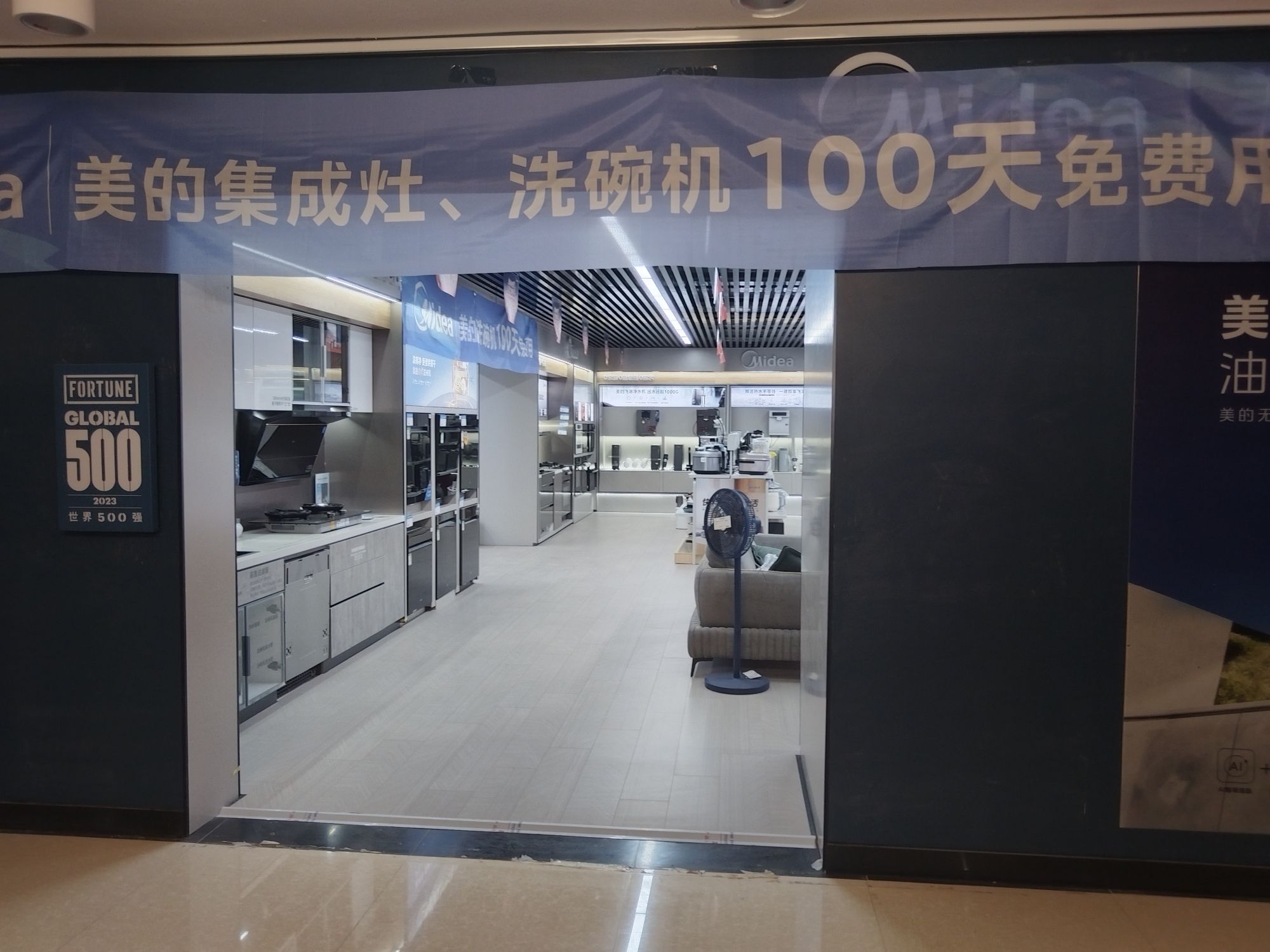 美的智慧厨房(额敏华凌市场店)