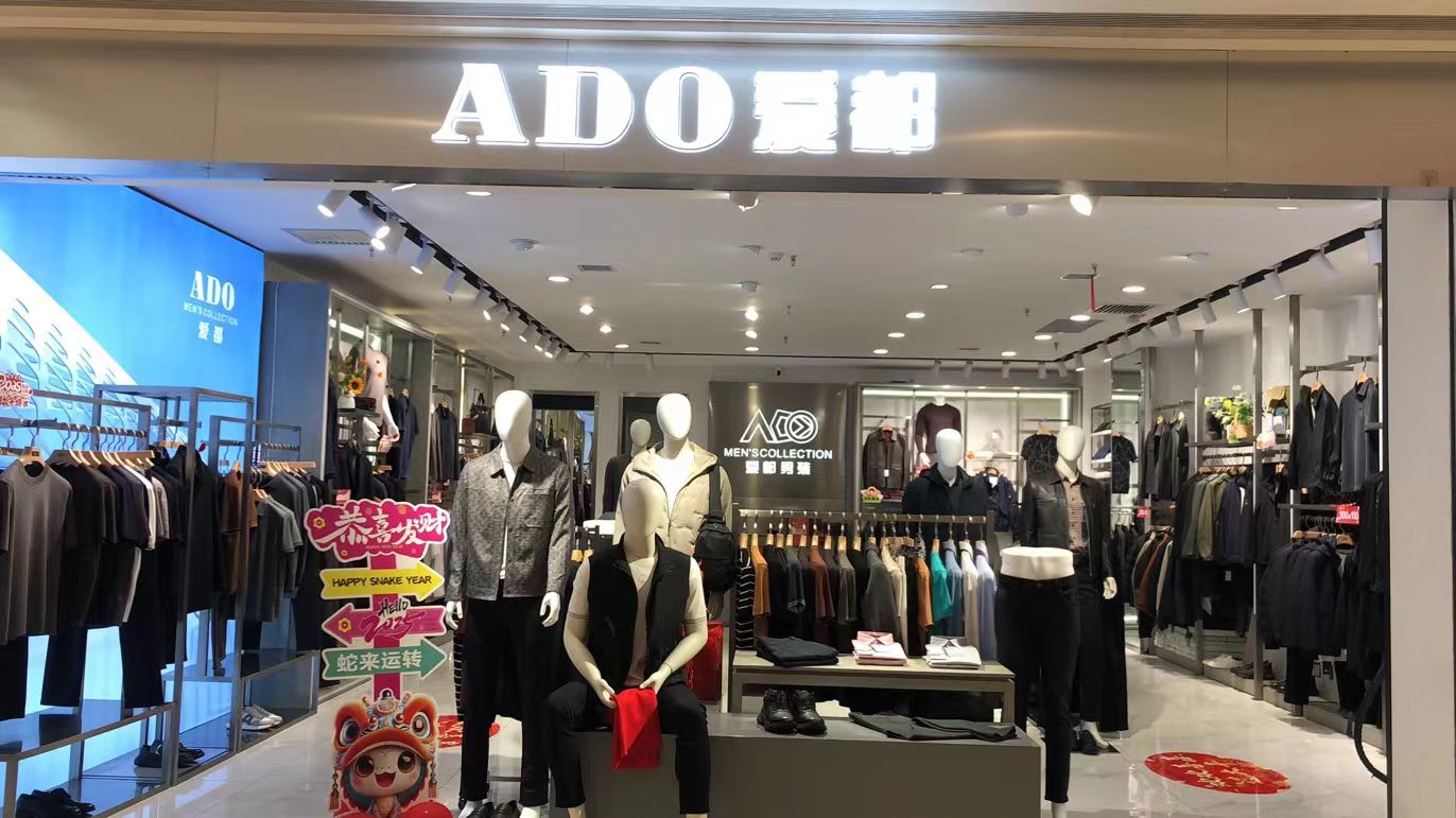 塔城爱都男装
