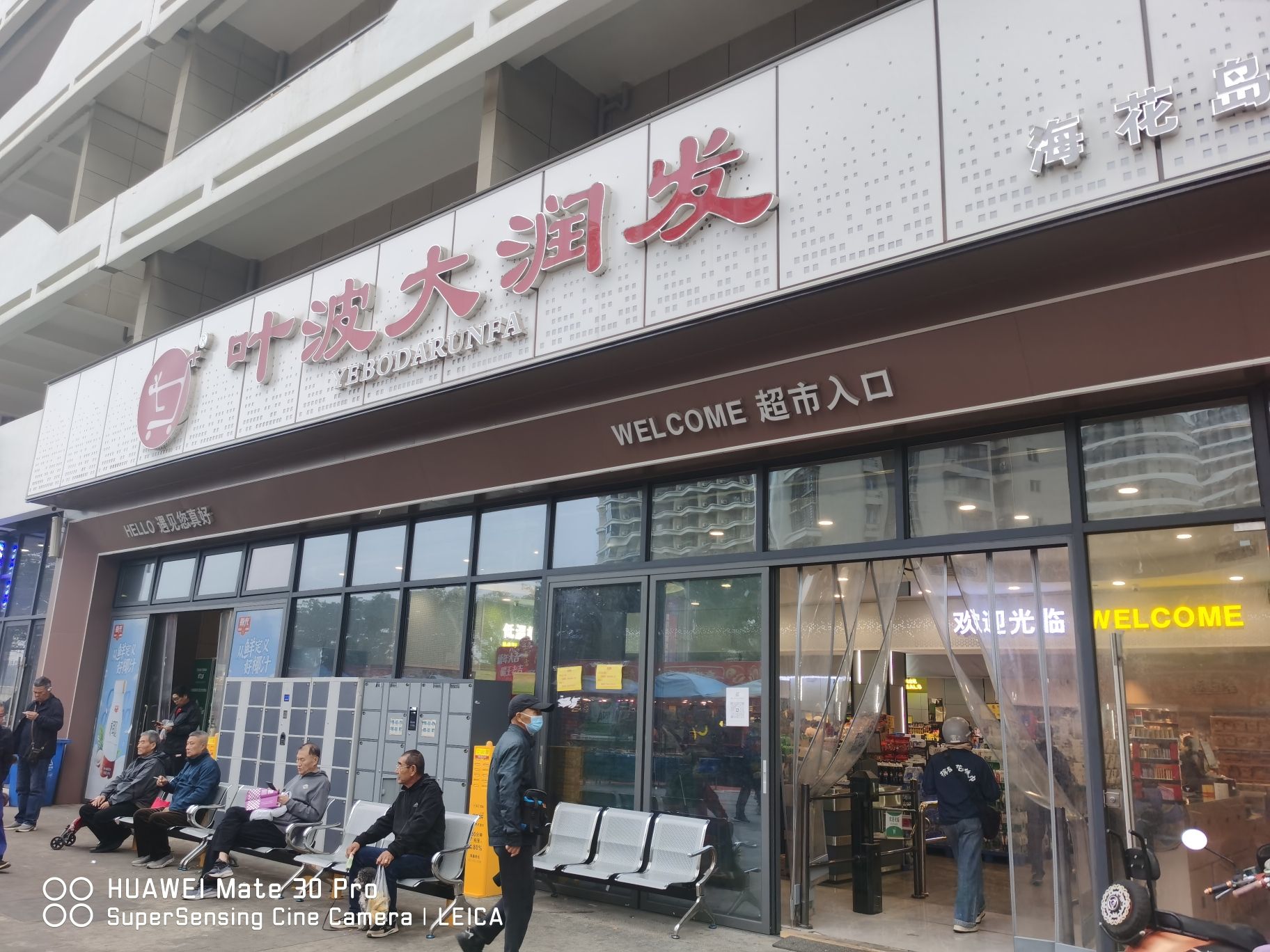 叶波大润发超市(白马井二号岛店)