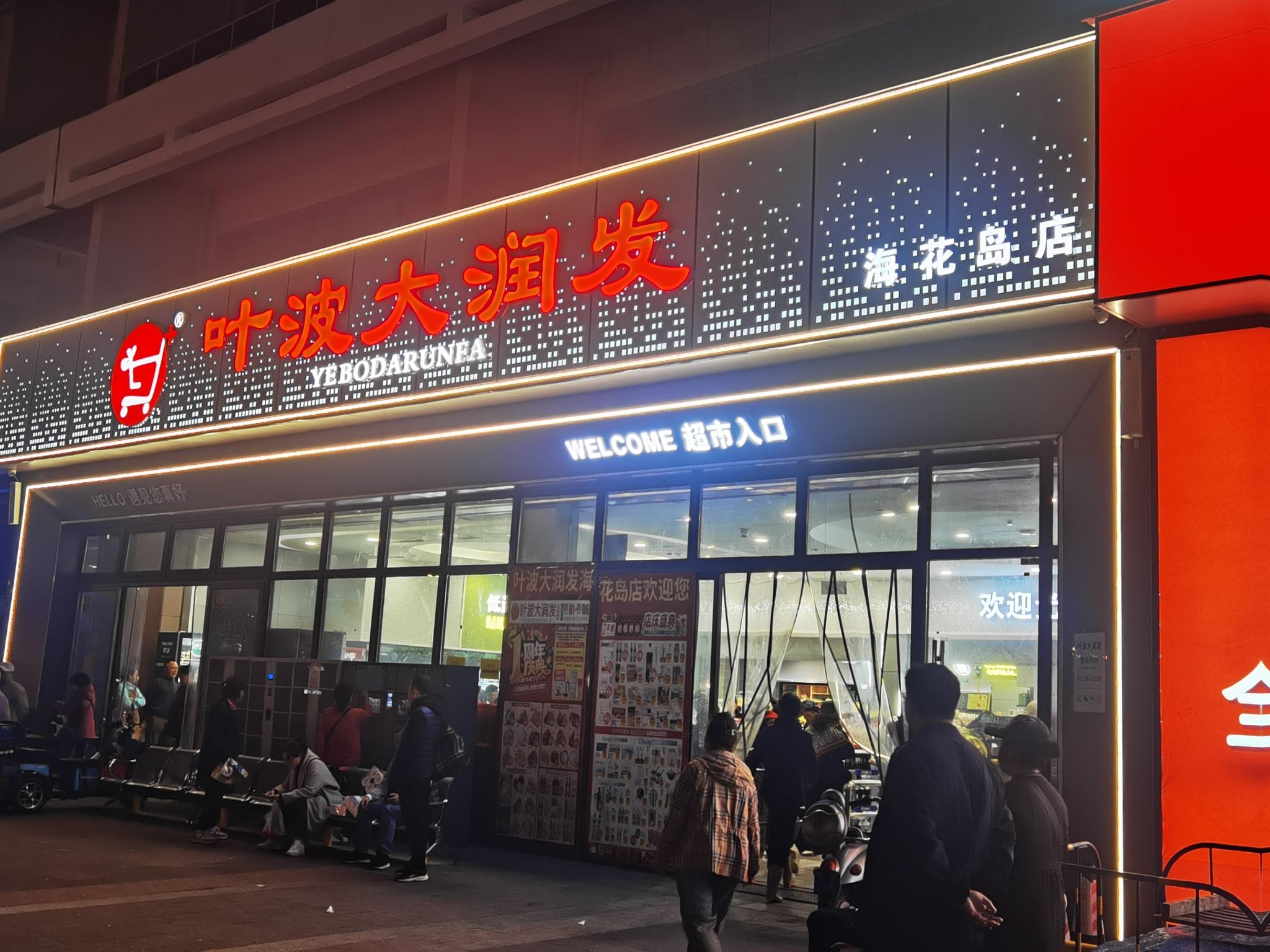 叶波大润发超市(白马井二号岛店)