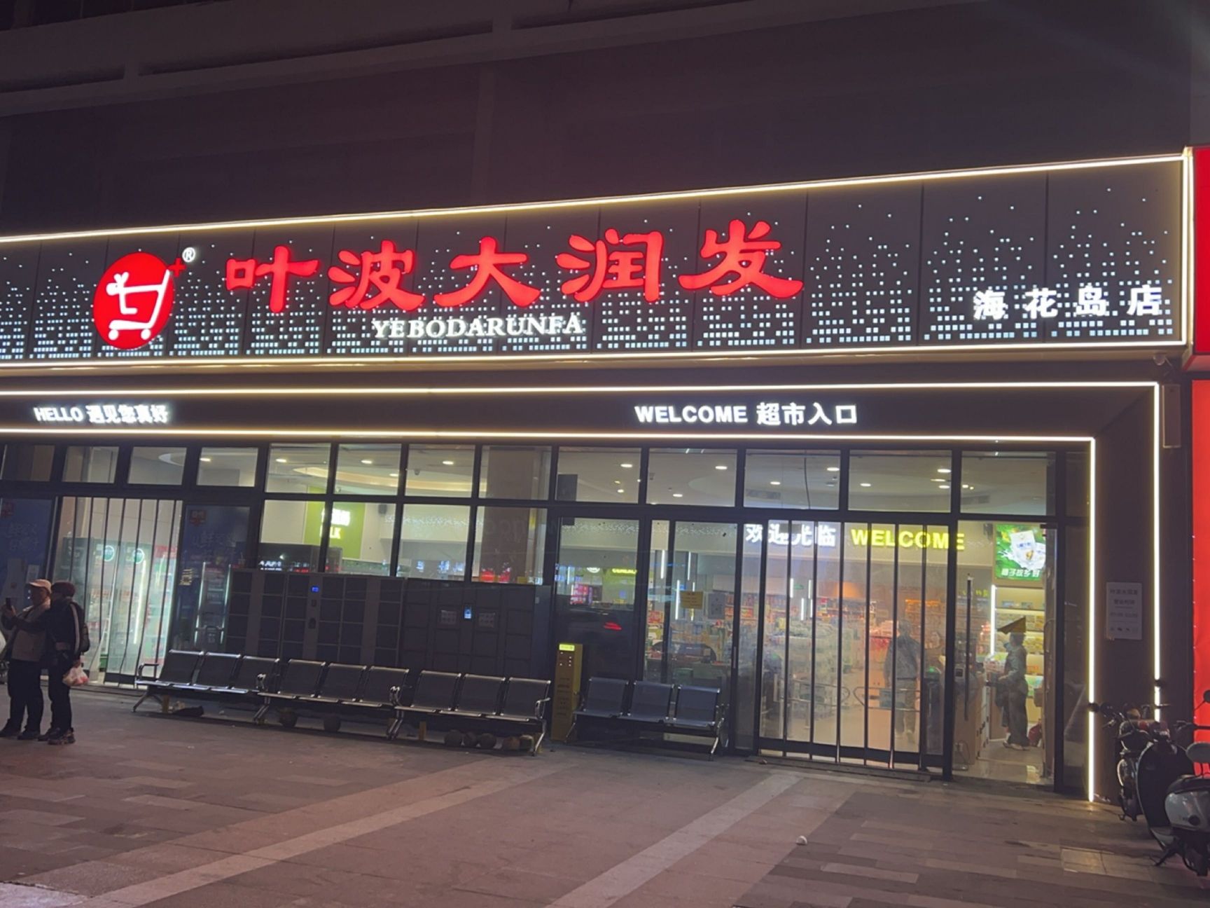 叶波大润发超市(白马井二号岛店)