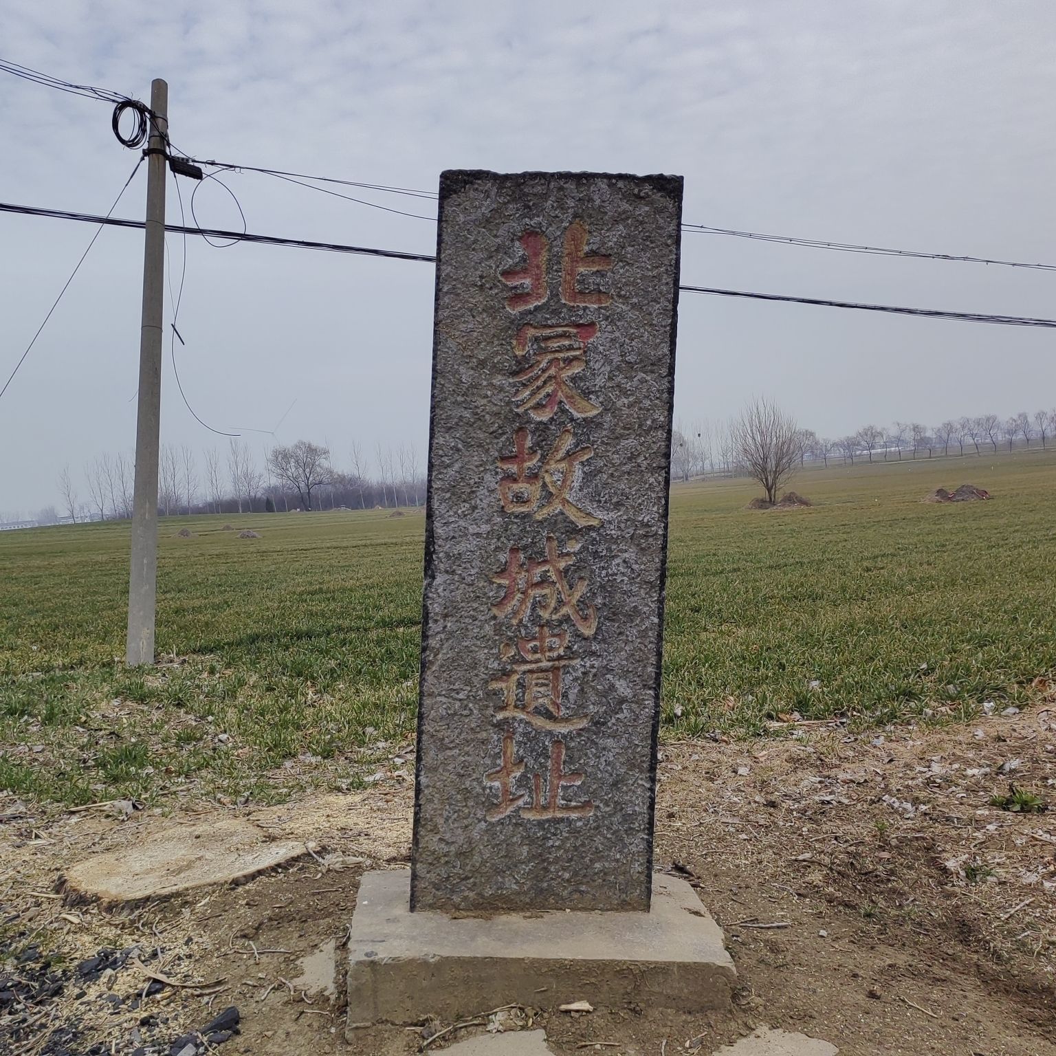 北冡故城遗址旅行图片 1