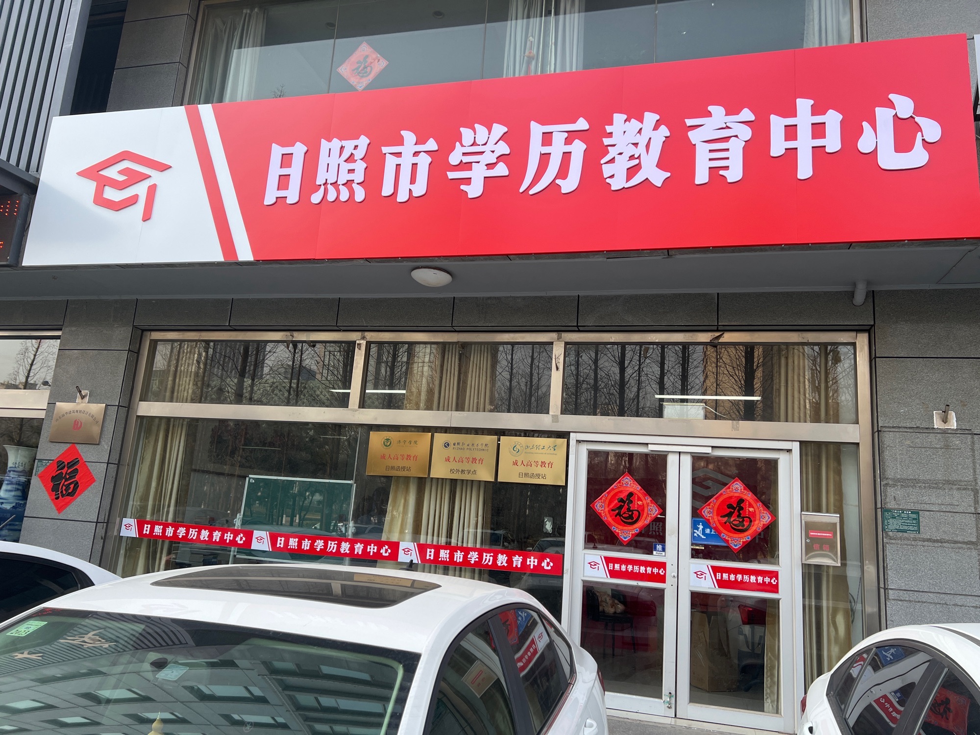 日照市学历教育中心