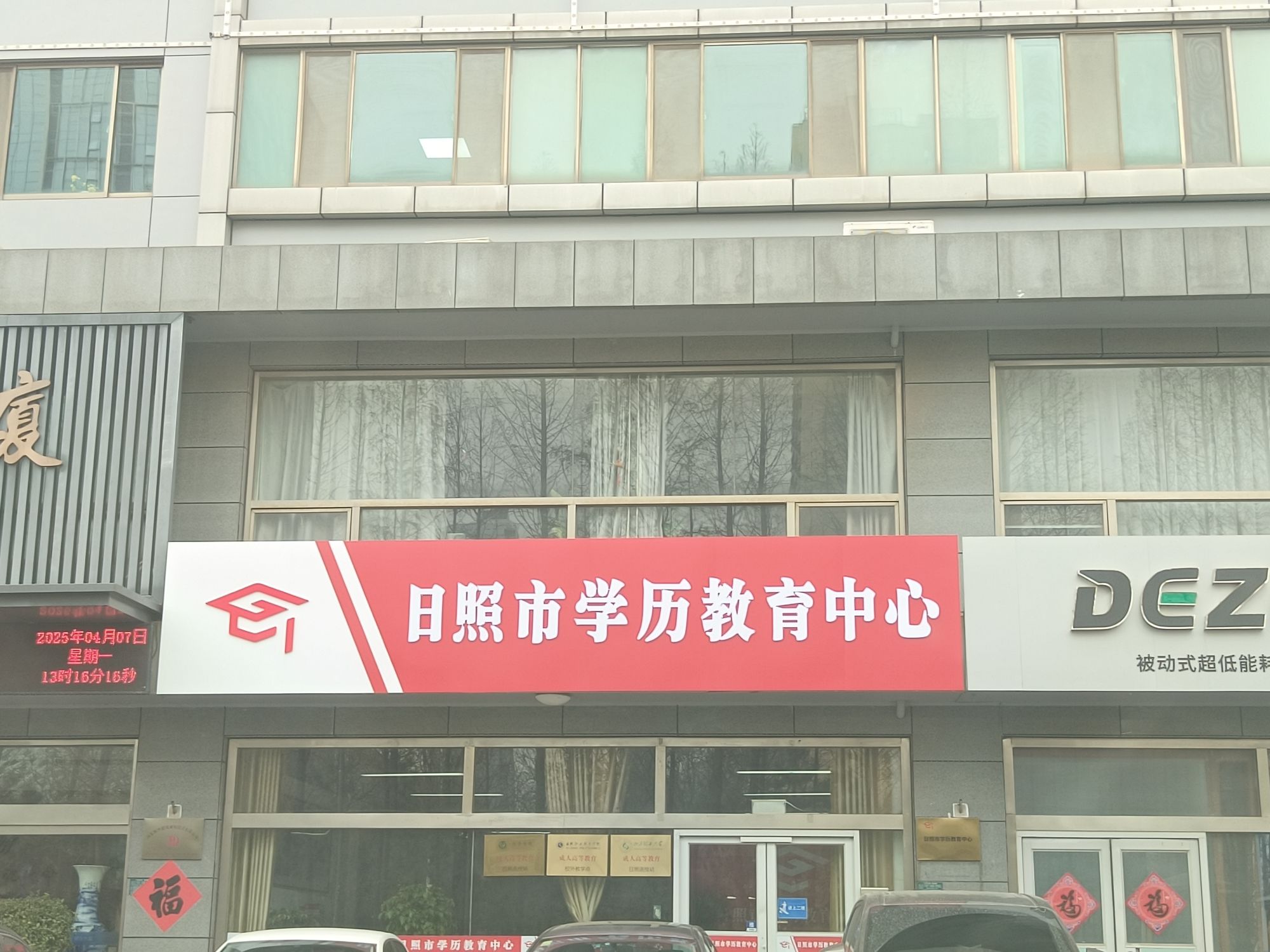 日照市学历教育中心