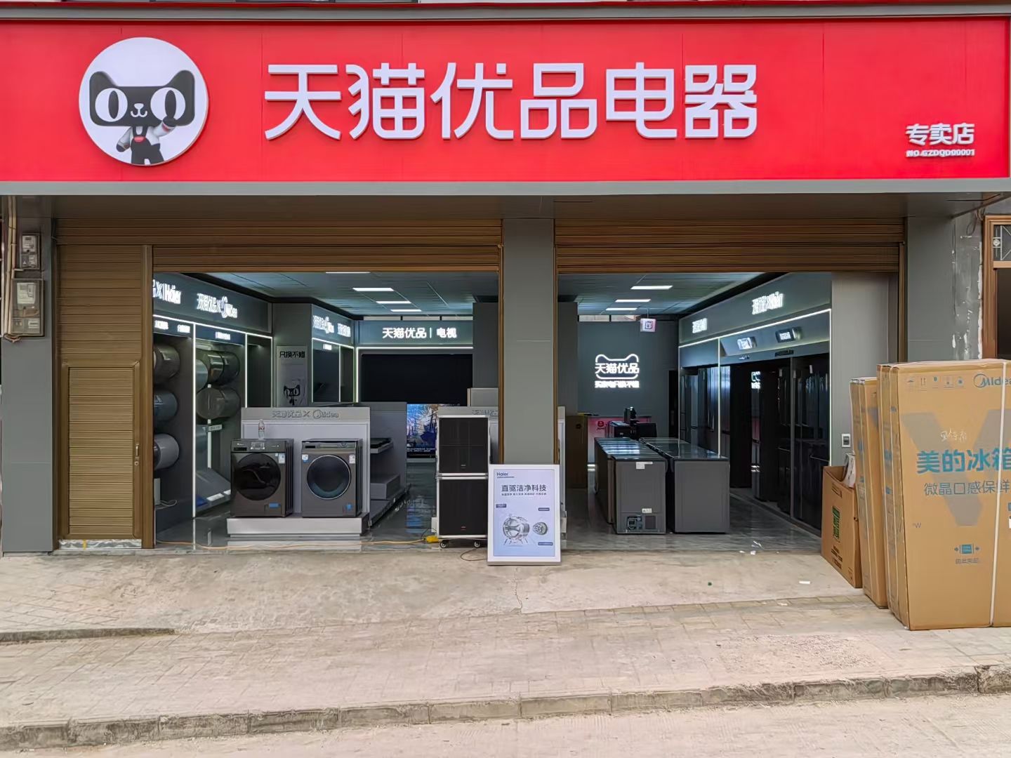 天猫优品电器专卖店(舟溪店)