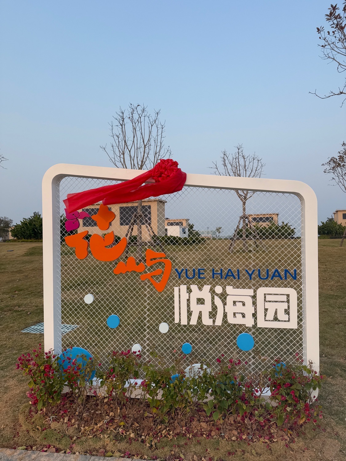 花屿·悦海园(公园)旅行图片 1