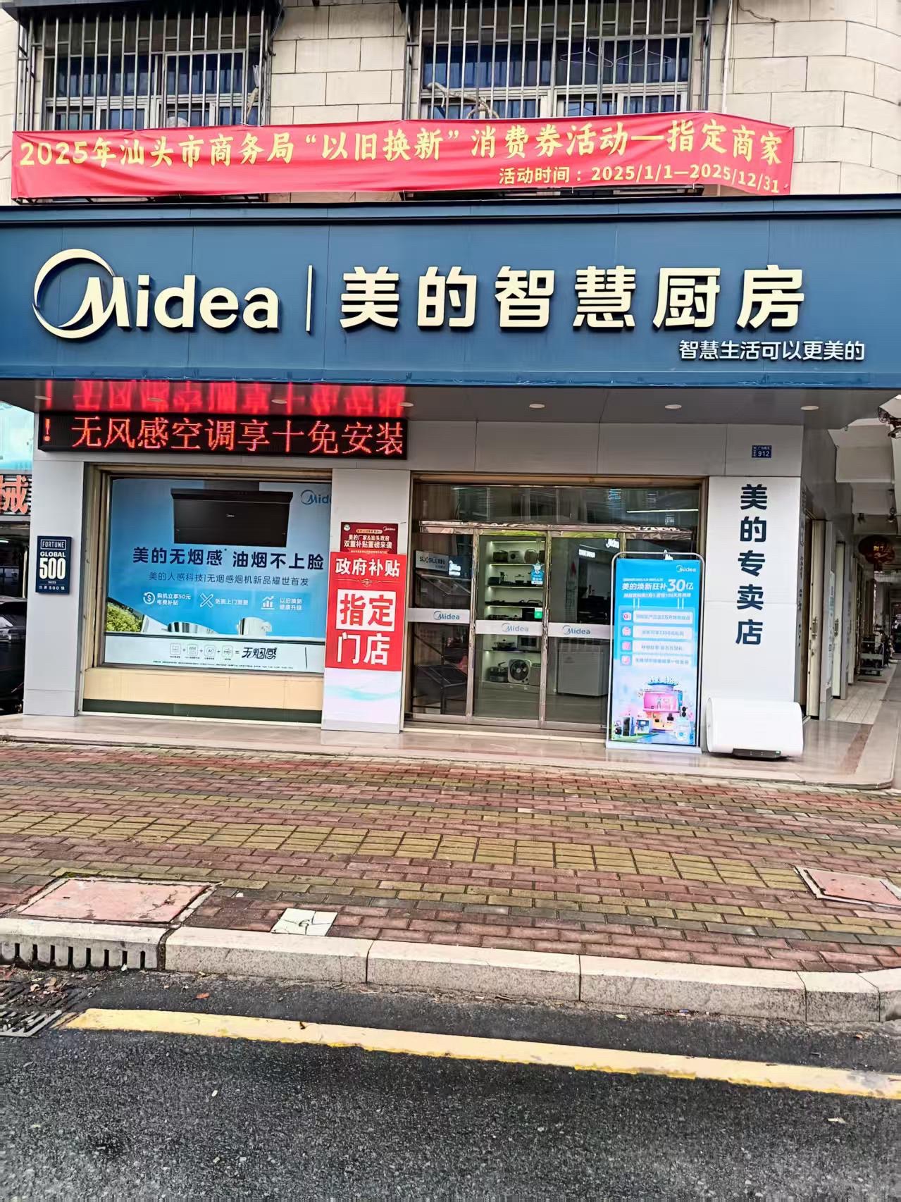 Midea美的智慧厨房(峡山金顺电器)