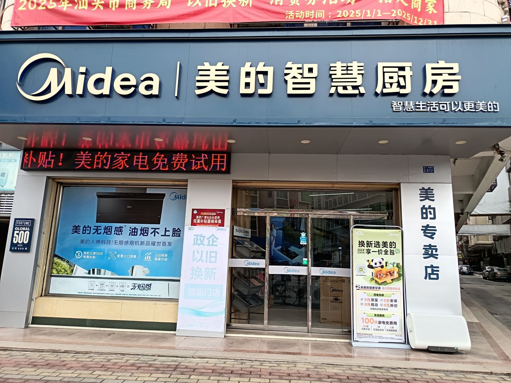 Midea美的智慧厨房(峡山金顺电器)