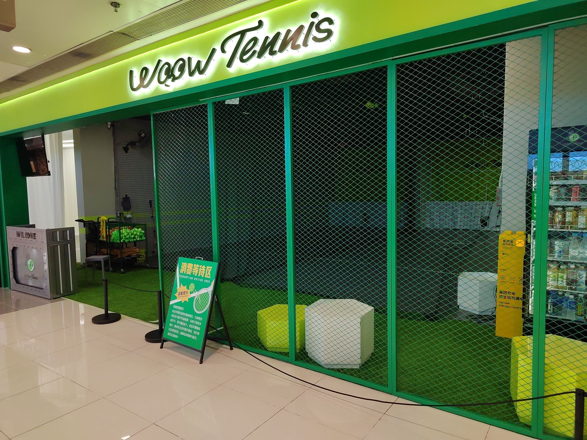 场地封面-WoowTennis网球俱乐部(双井富力广场店)