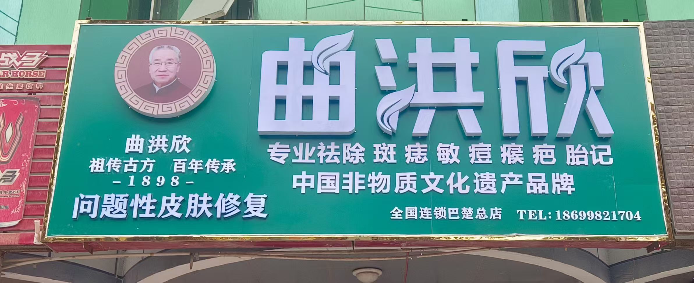 曲洪欣皮肤管理中心(巴楚店)