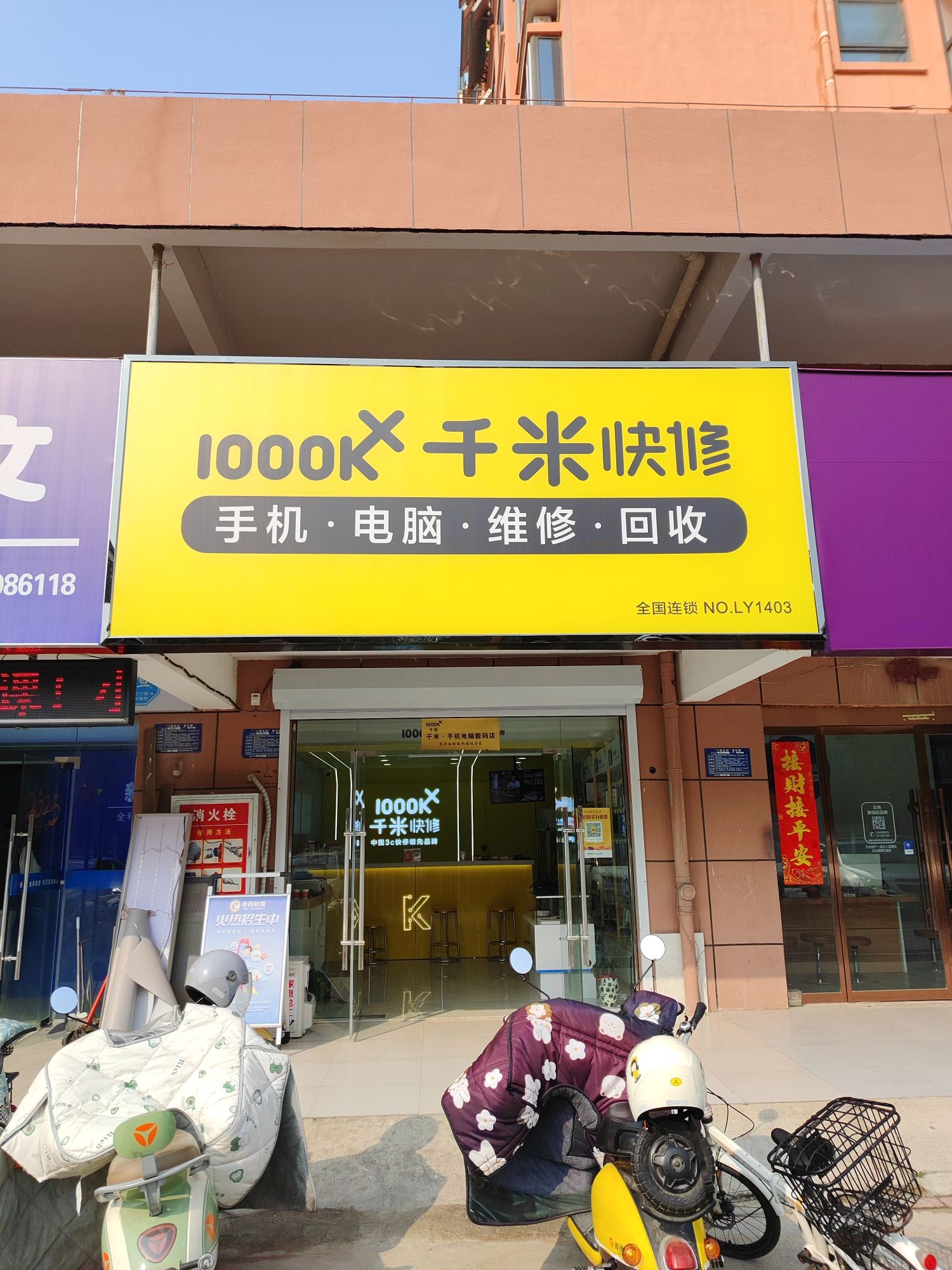 千米手机电脑维修回收(清河开明中学店)