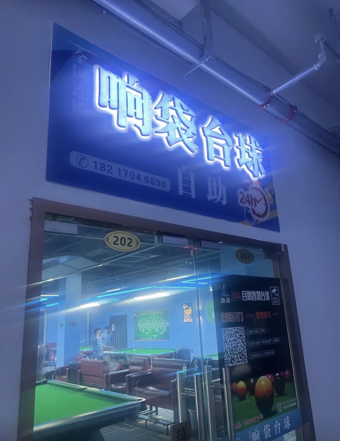 场地封面-响袋24小时无人自助台球(天馨店)