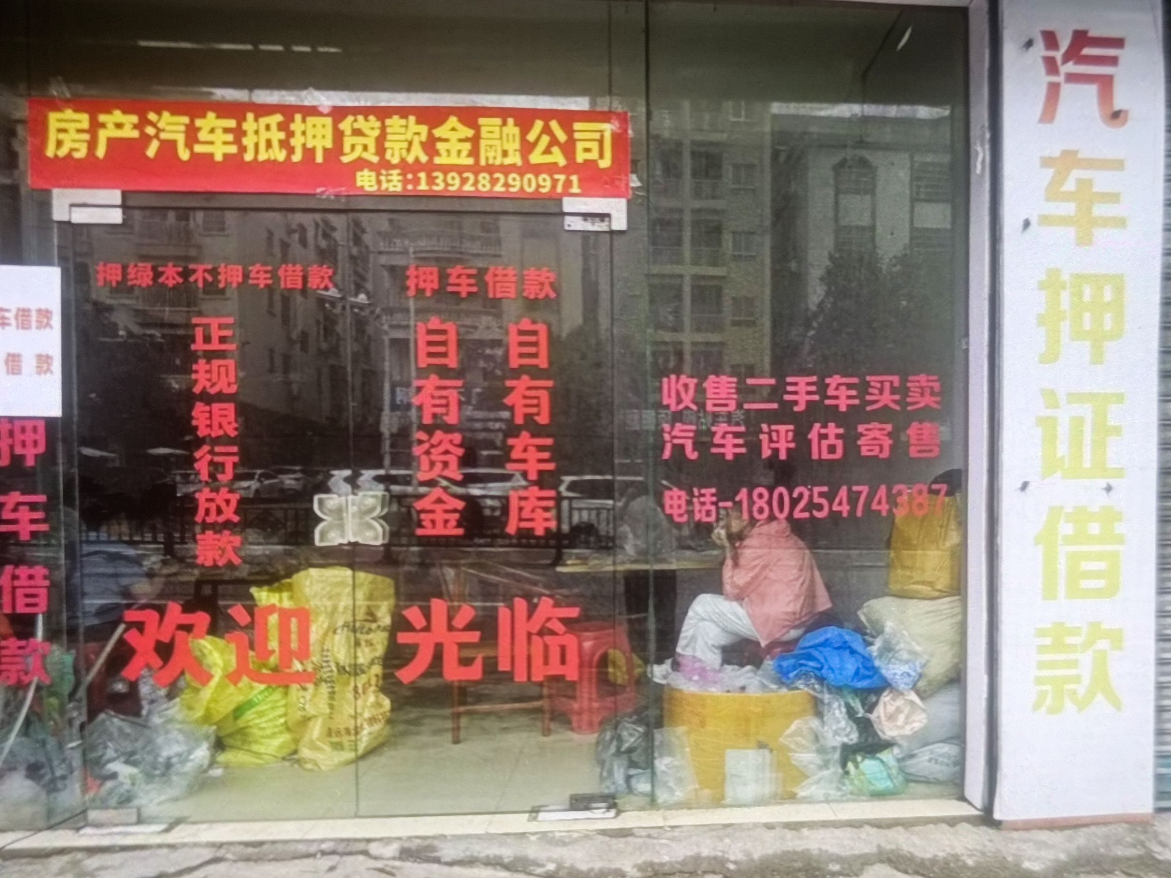 万鑫房产汽车抵押贷款金融公司