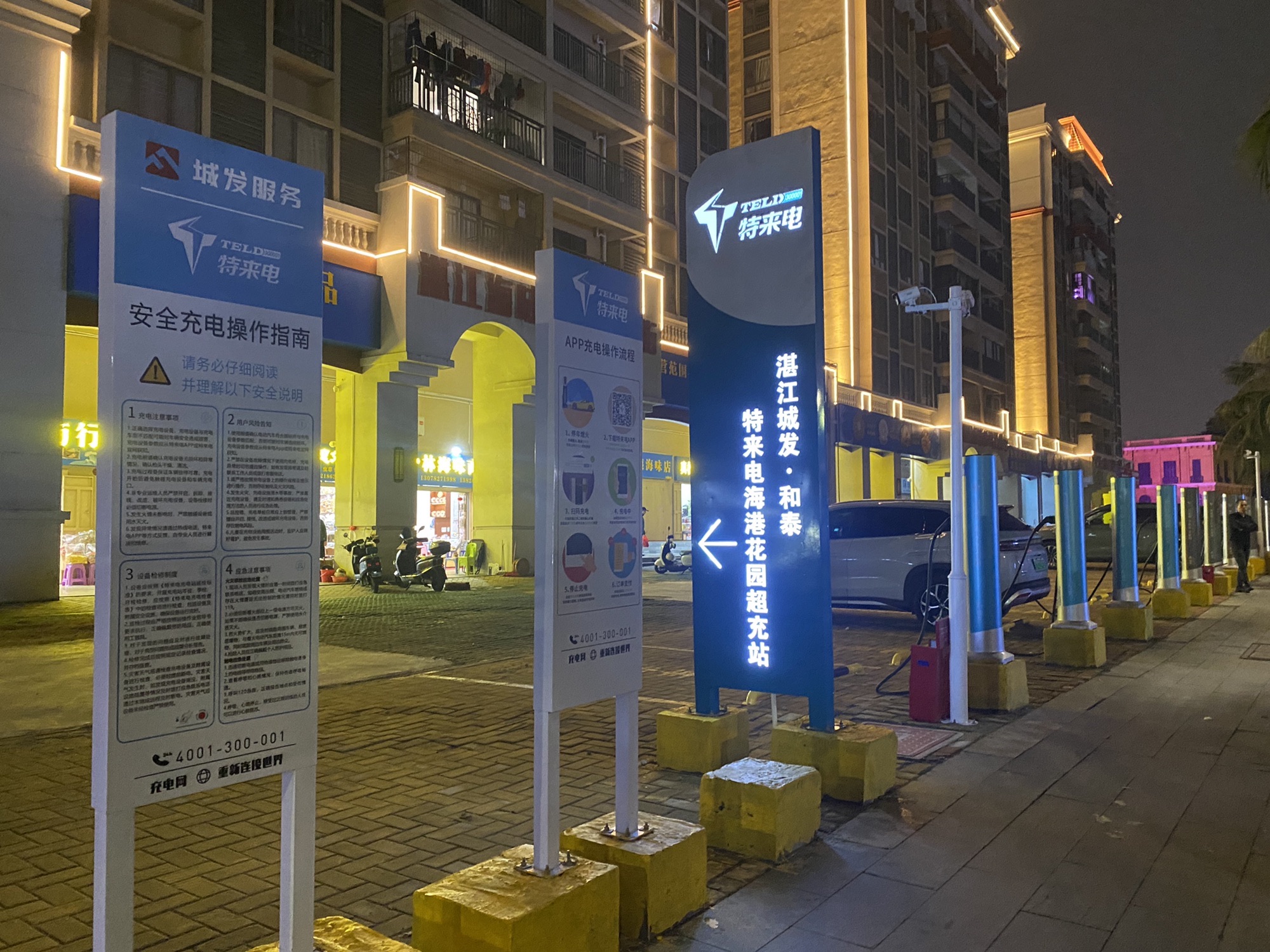 特来电超级充电站(特来电湛江城发和泰特来电海港花园充电站)