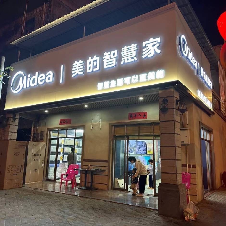 美的智慧家(临城鑫辉专卖店)