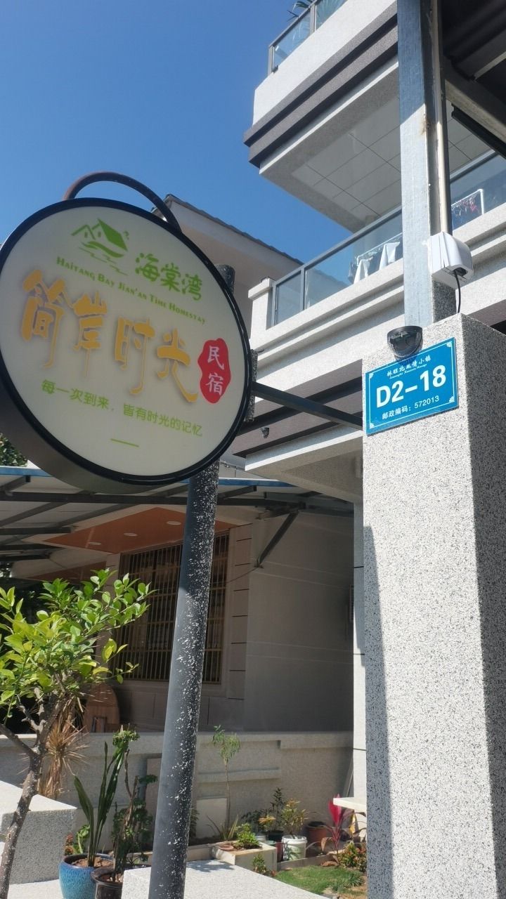 三亚海棠湾简岸时光民宿店