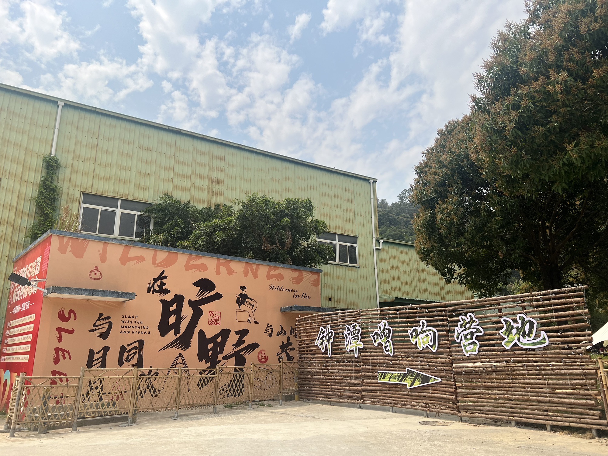 嗨King钟潭噌响营地