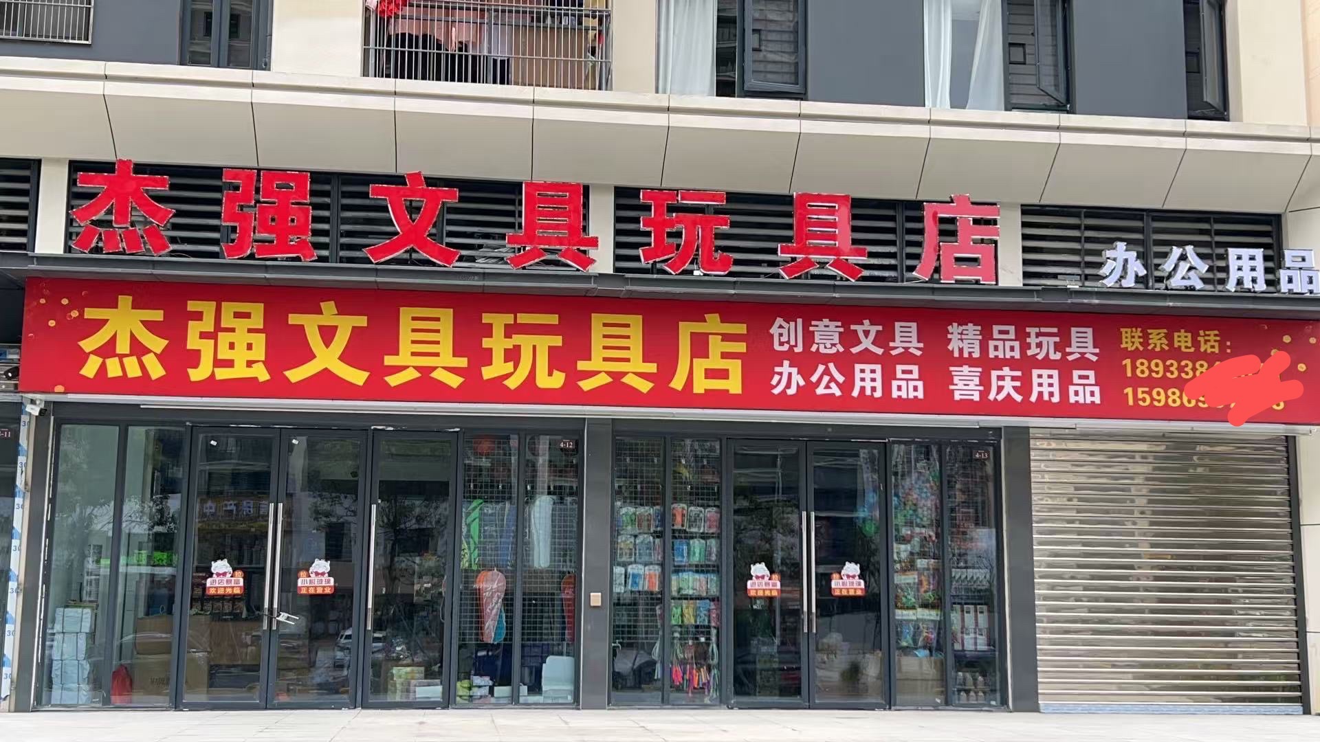杰强文具玩具店