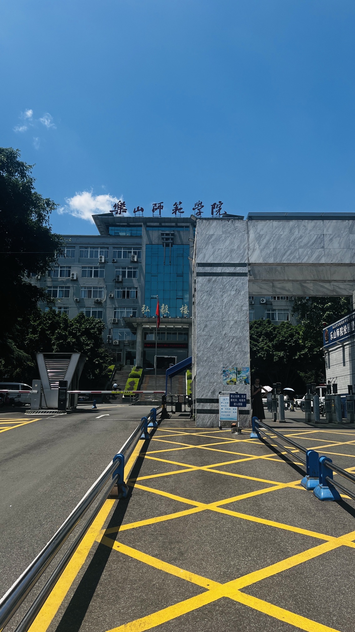 乐山师范学院