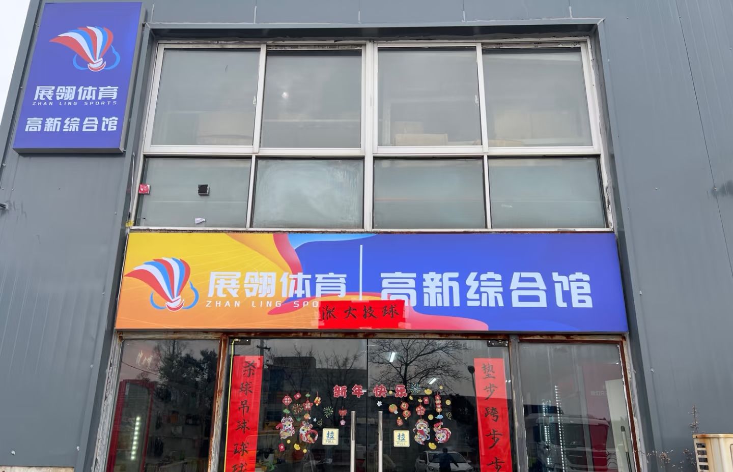 场地封面-展翎体育高新综合馆