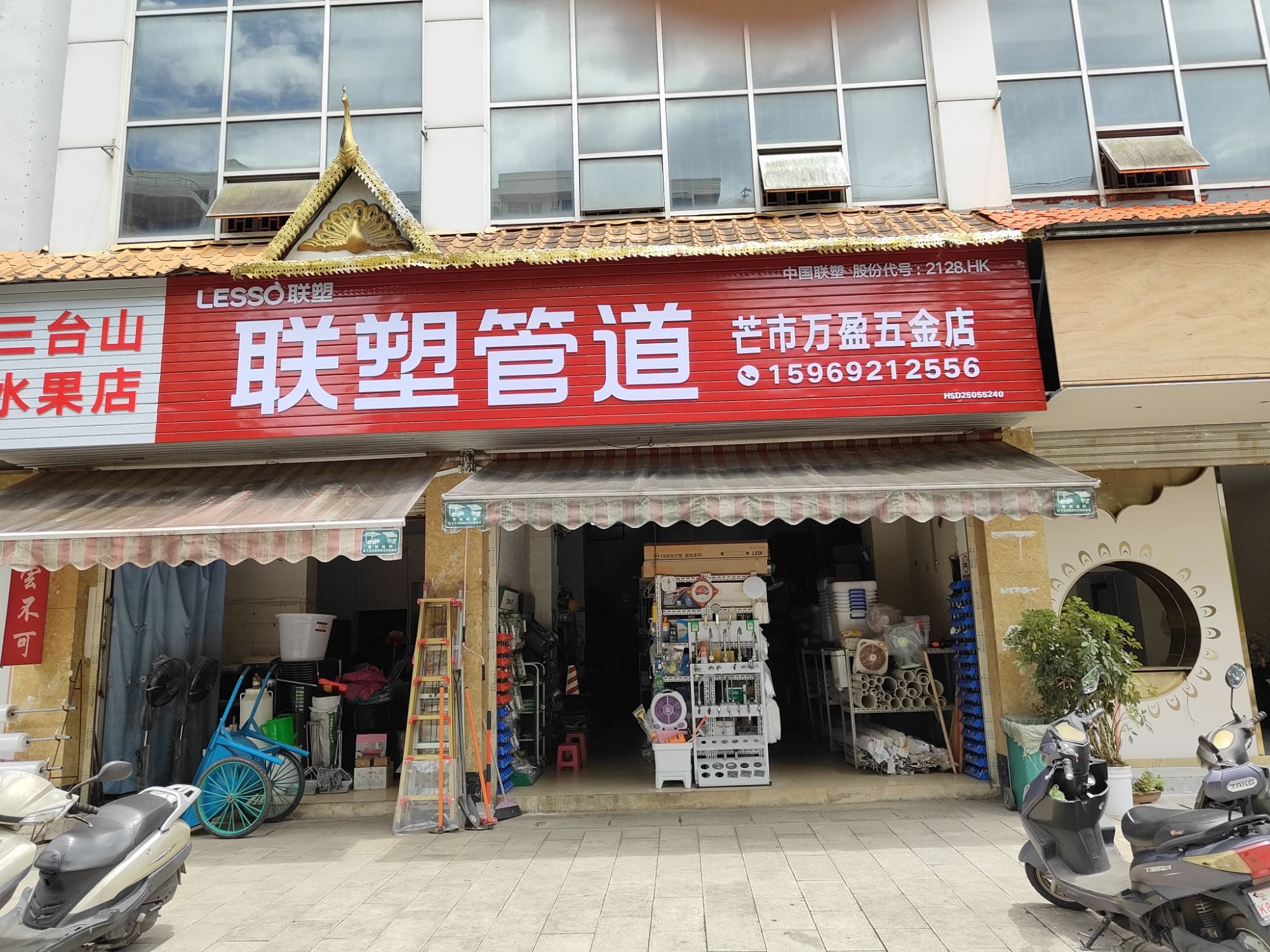 芒市万盈五金店