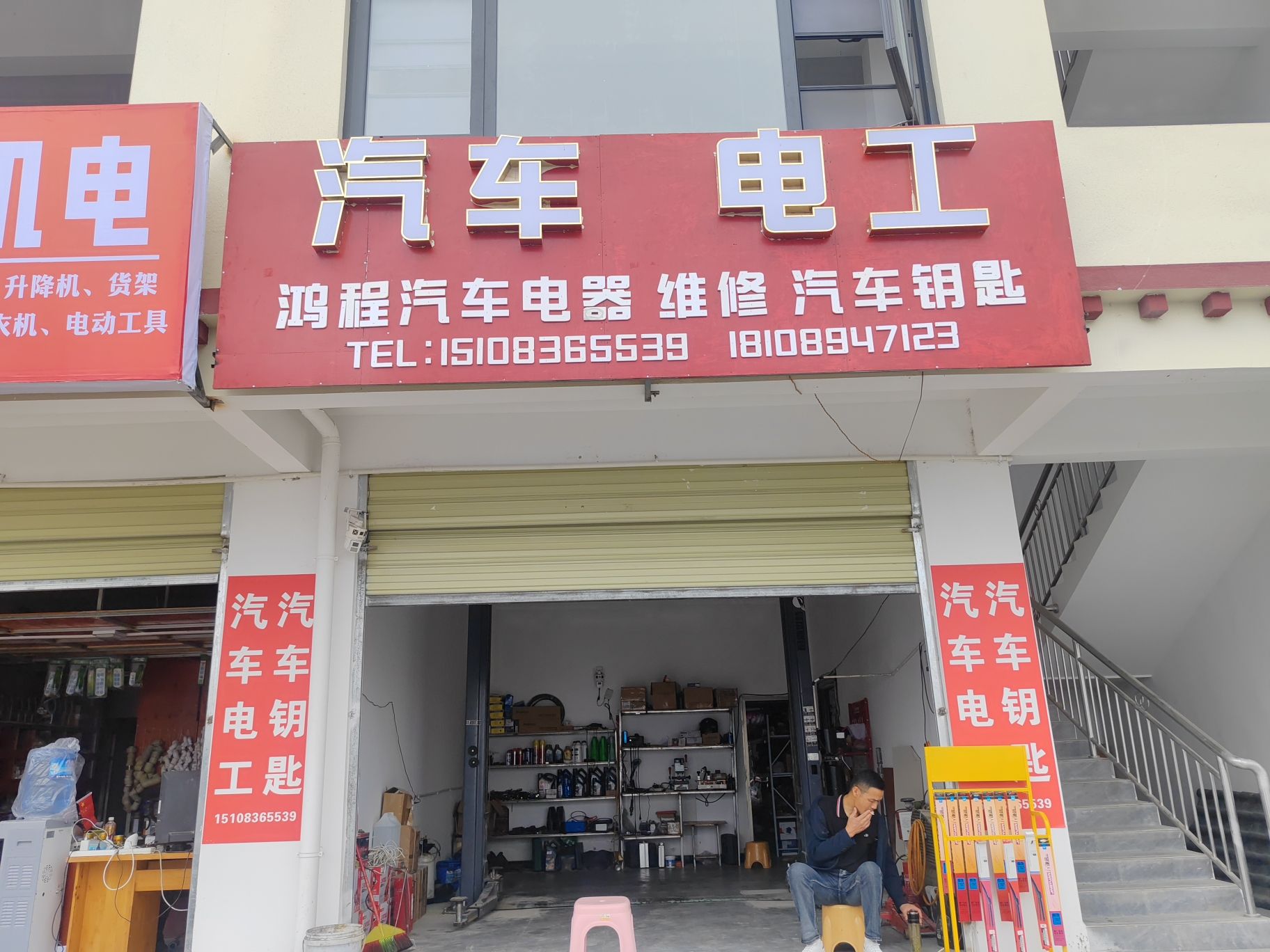 鸿程汽车电器维修汽车电工汽车钥匙