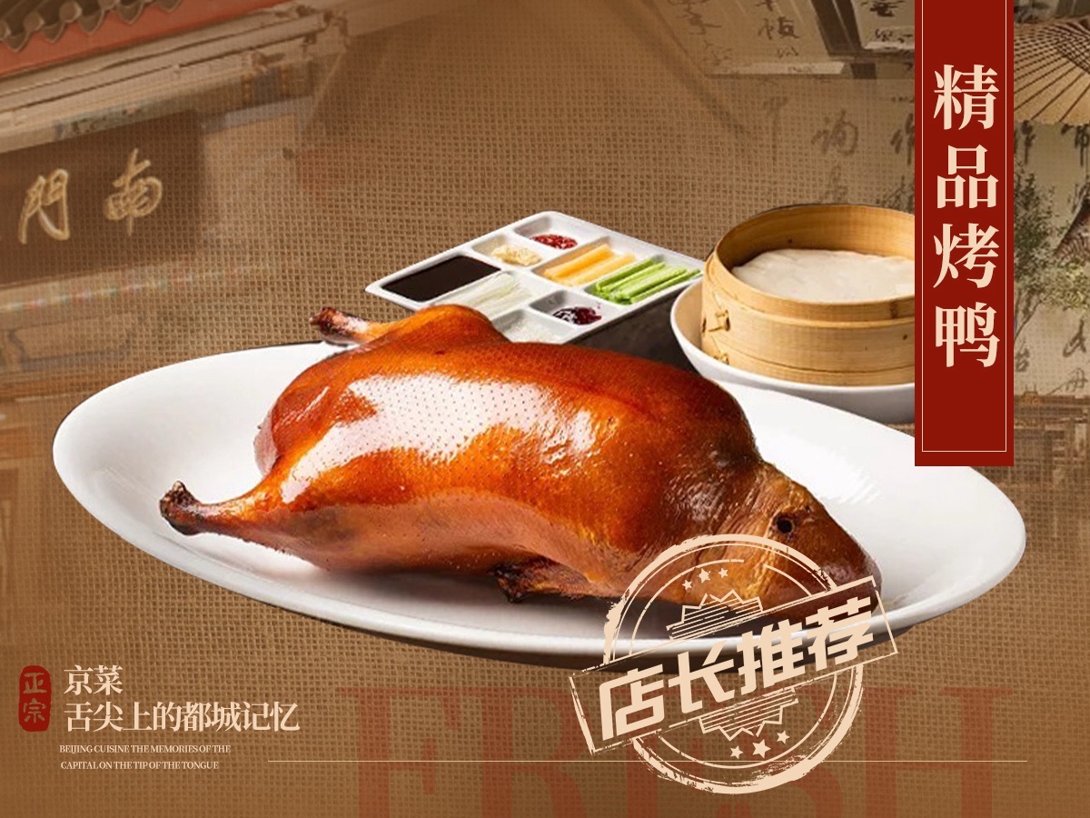南门烤鸭·京派菜·门框卤煮爆肚(北京站店)