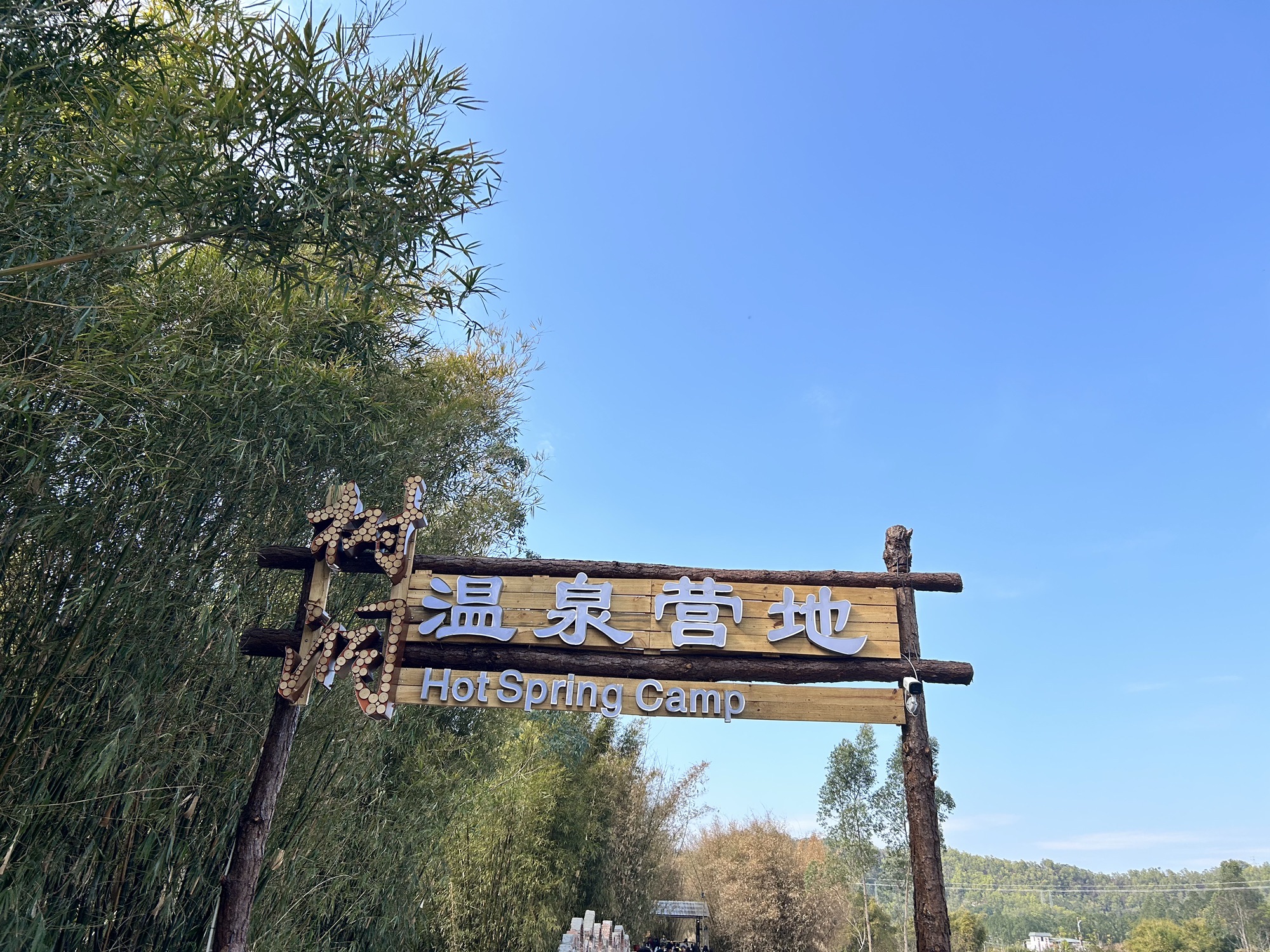 树洞温泉营地