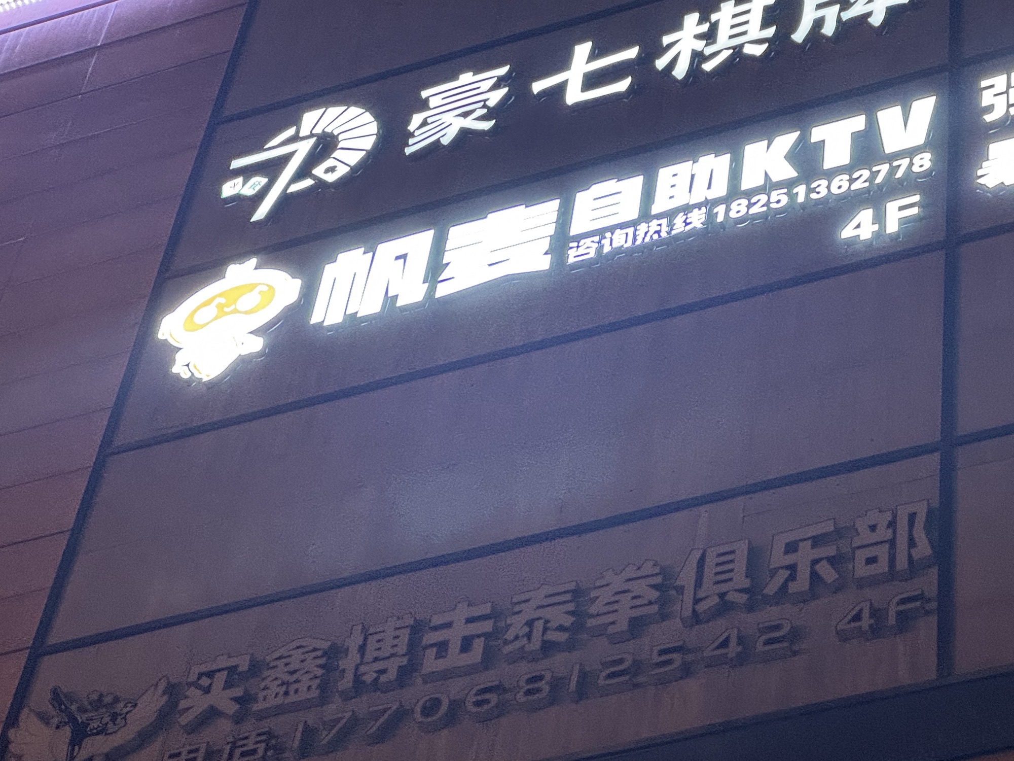 帆麦自助KTV(财通中心店)