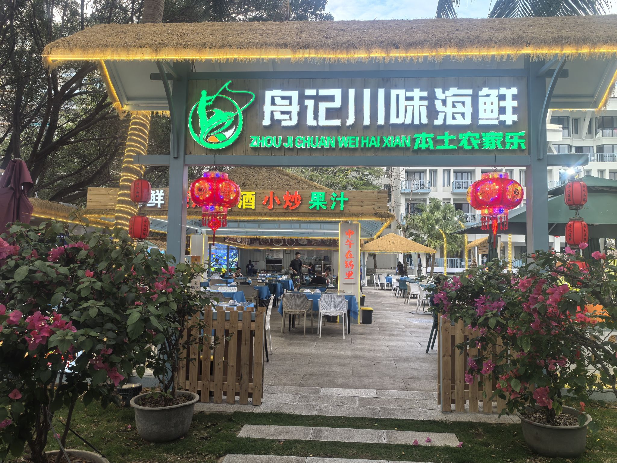 三亚舟记渔港·海南菜·川湘菜·椰子鸡