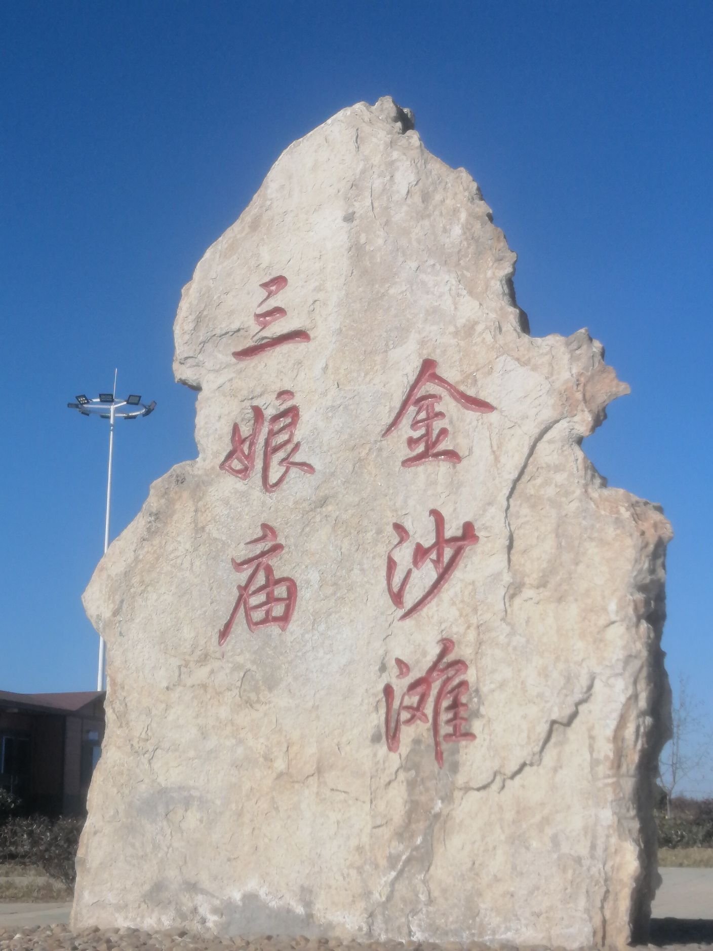 三娘庙金沙滩旅行图片 1