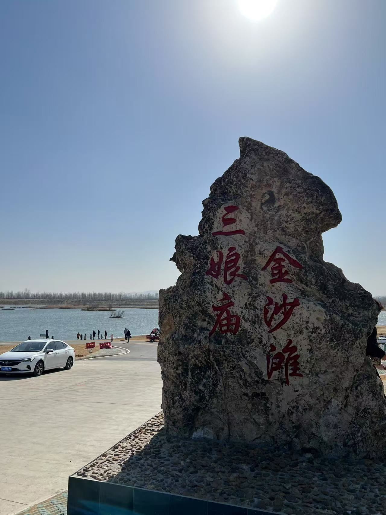 三娘庙金沙滩旅行图片 2