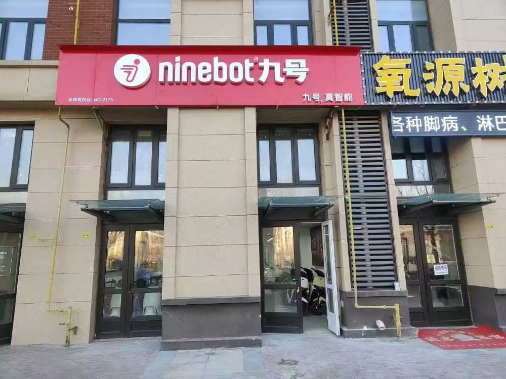 九号智能电动车(高村嘉和广场店)