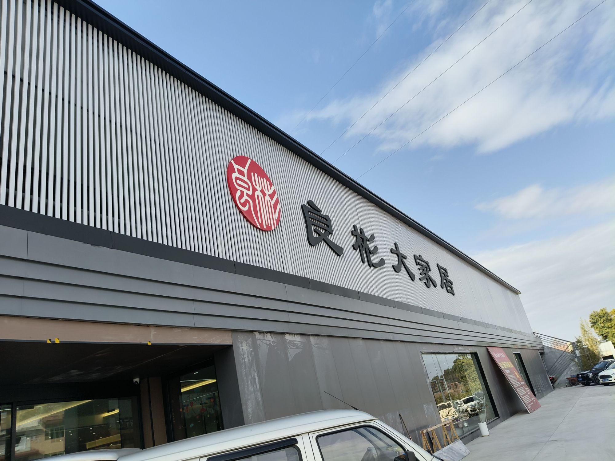 良彬大家居